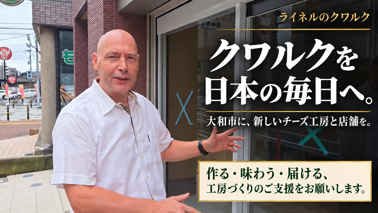 エストニアのフレッシュチーズ「クワルク」専門店、神奈川・大和に2027年3月開業へ エストニアのフレッシュチーズ「クワルク」専門店、神奈川・大和に2027年3月開業へ