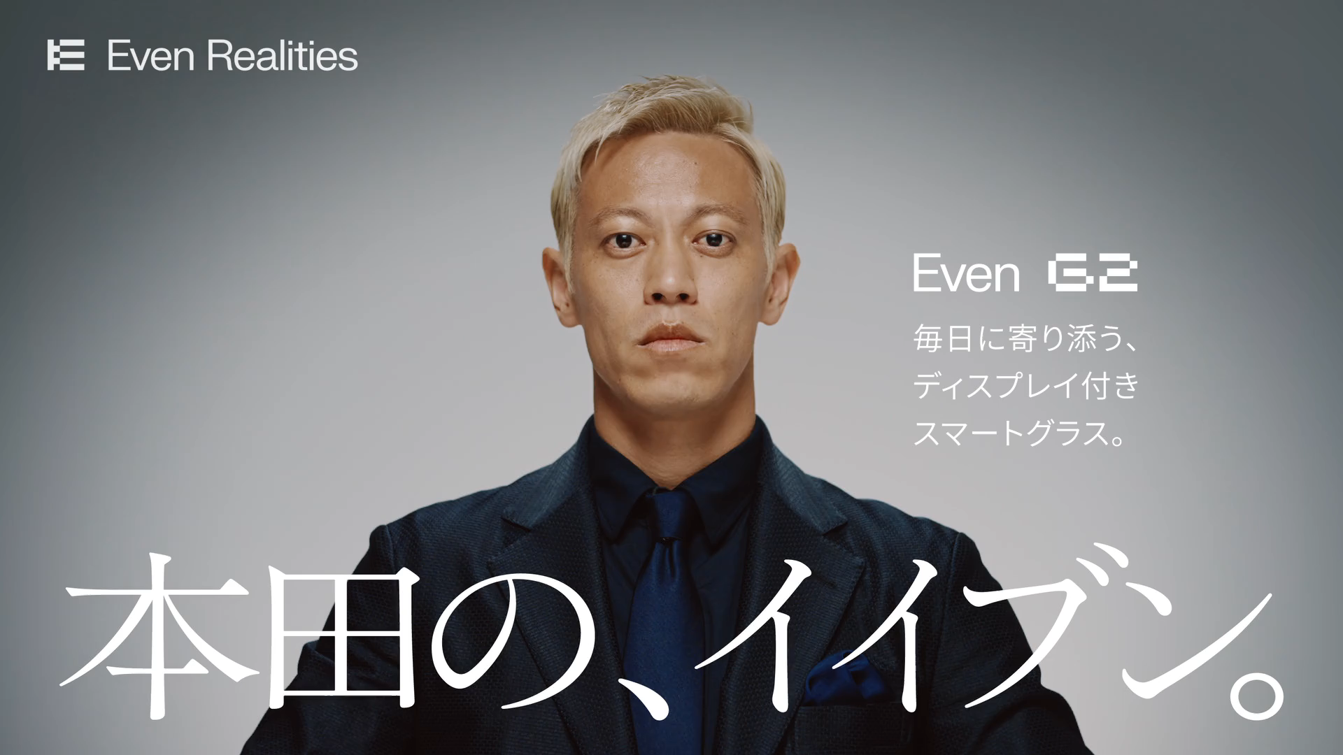 本田圭佑が「Even G2」アンバサダーに就任、10月30日から新WEBムービー公開 本田圭佑が「Even G2」アンバサダーに就任、10月30日から新WEBムービー公開