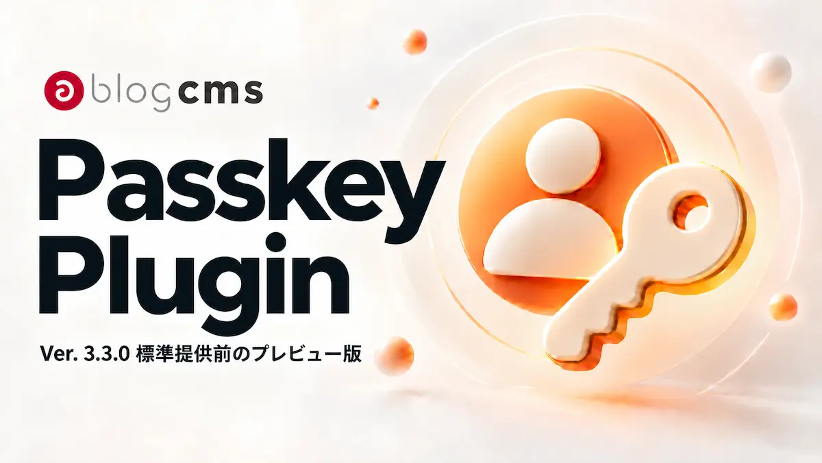 a-blog cmsにパスキー認証、アップルップルが無償プラグイン提供 a-blog cmsにパスキー認証、アップルップルが無償プラグイン提供