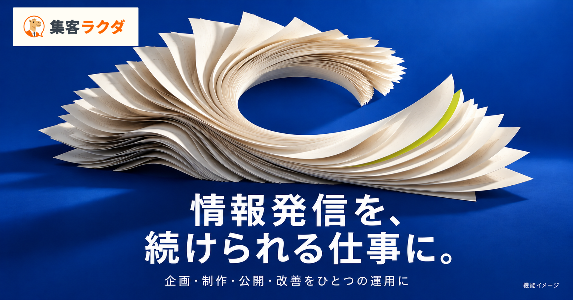 Arstruct、中小企業向け発信支援「集客ラクダ」提供開始　月9,800円から