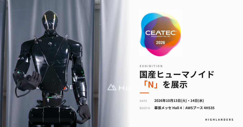 Highlanders、CEATEC 2026で国産ヒューマノイド「N」量産試作機を公開デモ Highlanders、CEATEC 2026で国産ヒューマノイド「N」量産試作機を公開デモ