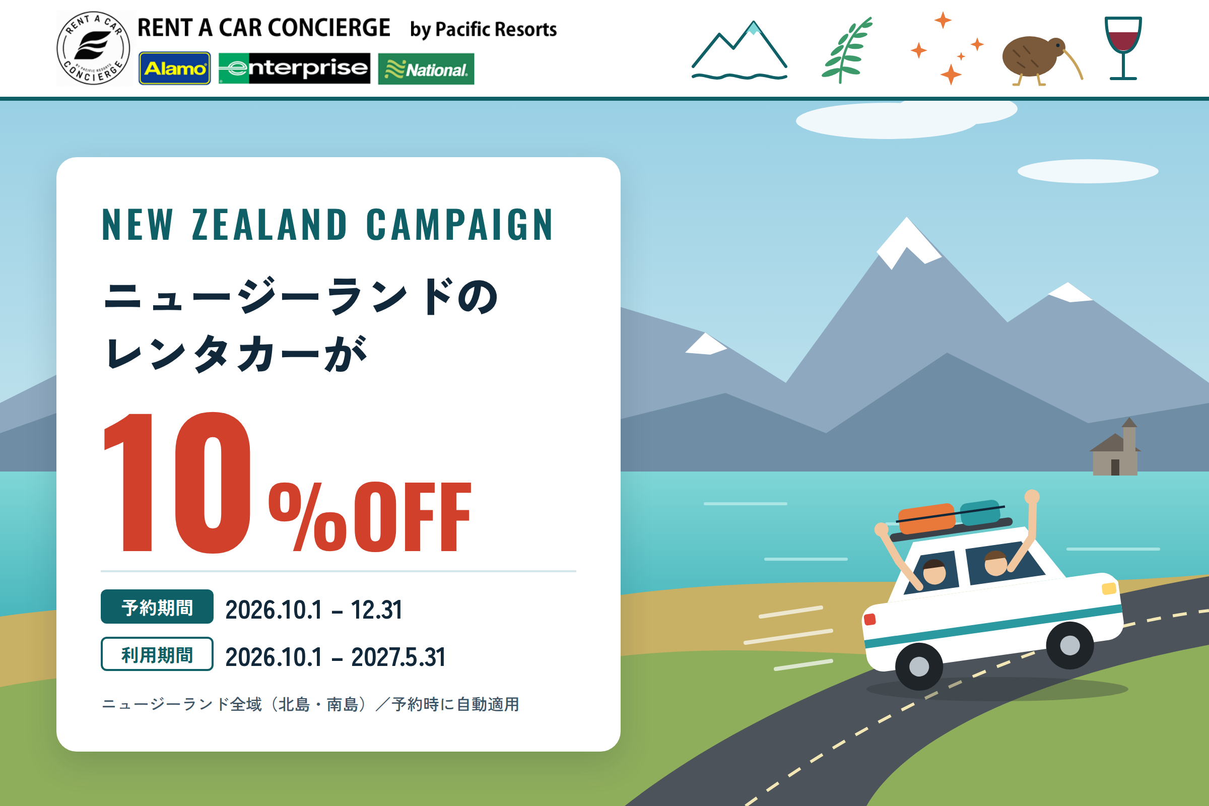 ニュージーランド全域レンタカー料金10%オフ、パシフィックリゾートが10〜12月予約で実施 ニュージーランド全域レンタカー料金10%オフ、パシフィックリゾートが10〜12月予約で実施