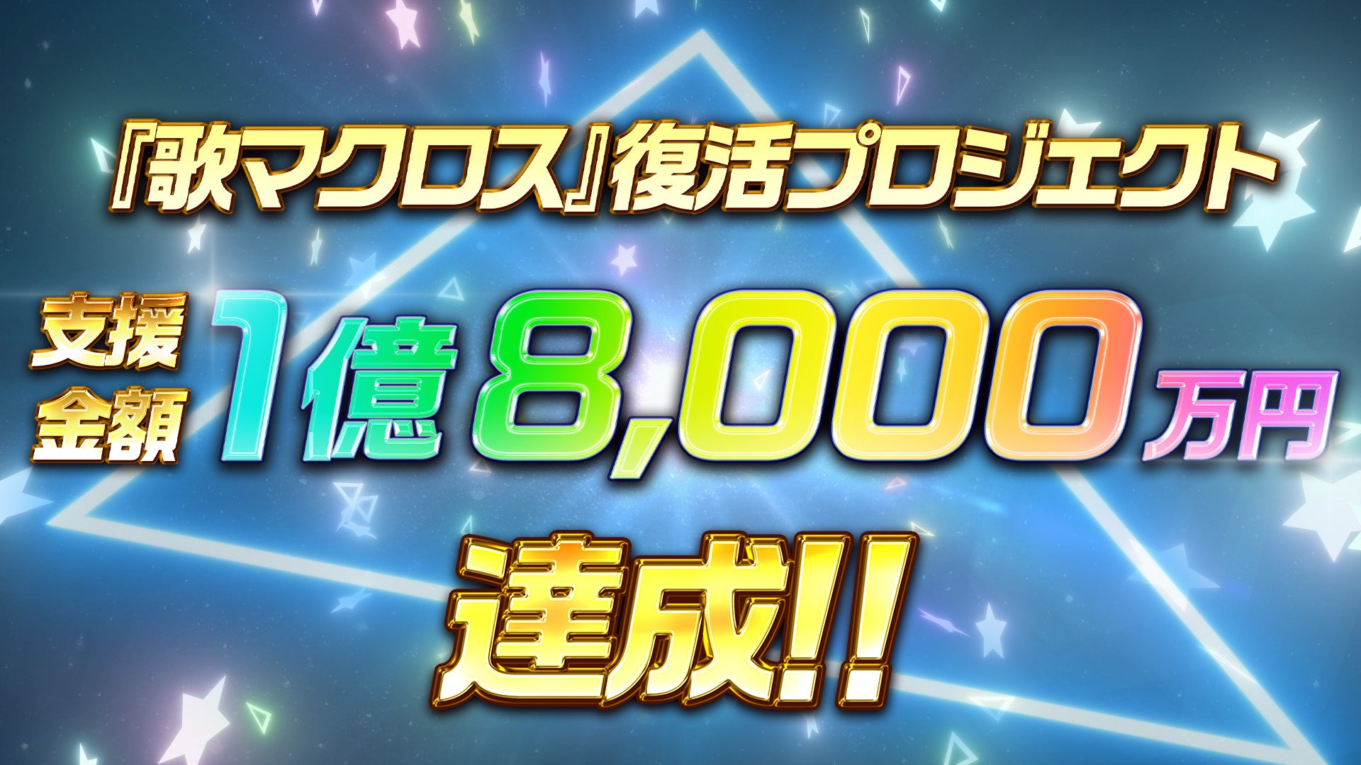 『歌マクロス』復活クラファン、支援1億8,000万円突破 最終目標2億円へ 『歌マクロス』復活クラファン、支援1億8,000万円突破 最終目標2億円へ