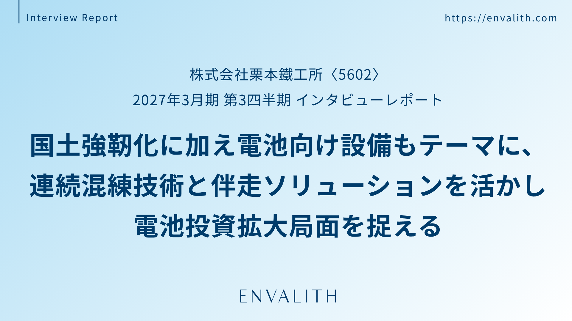 エンヴァリス、栗本鐵工所(5602)の2027年3月期3QインタビューレポートをENVALITHで配信 エンヴァリス、栗本鐵工所(5602)の2027年3月期3QインタビューレポートをENVALITHで配信