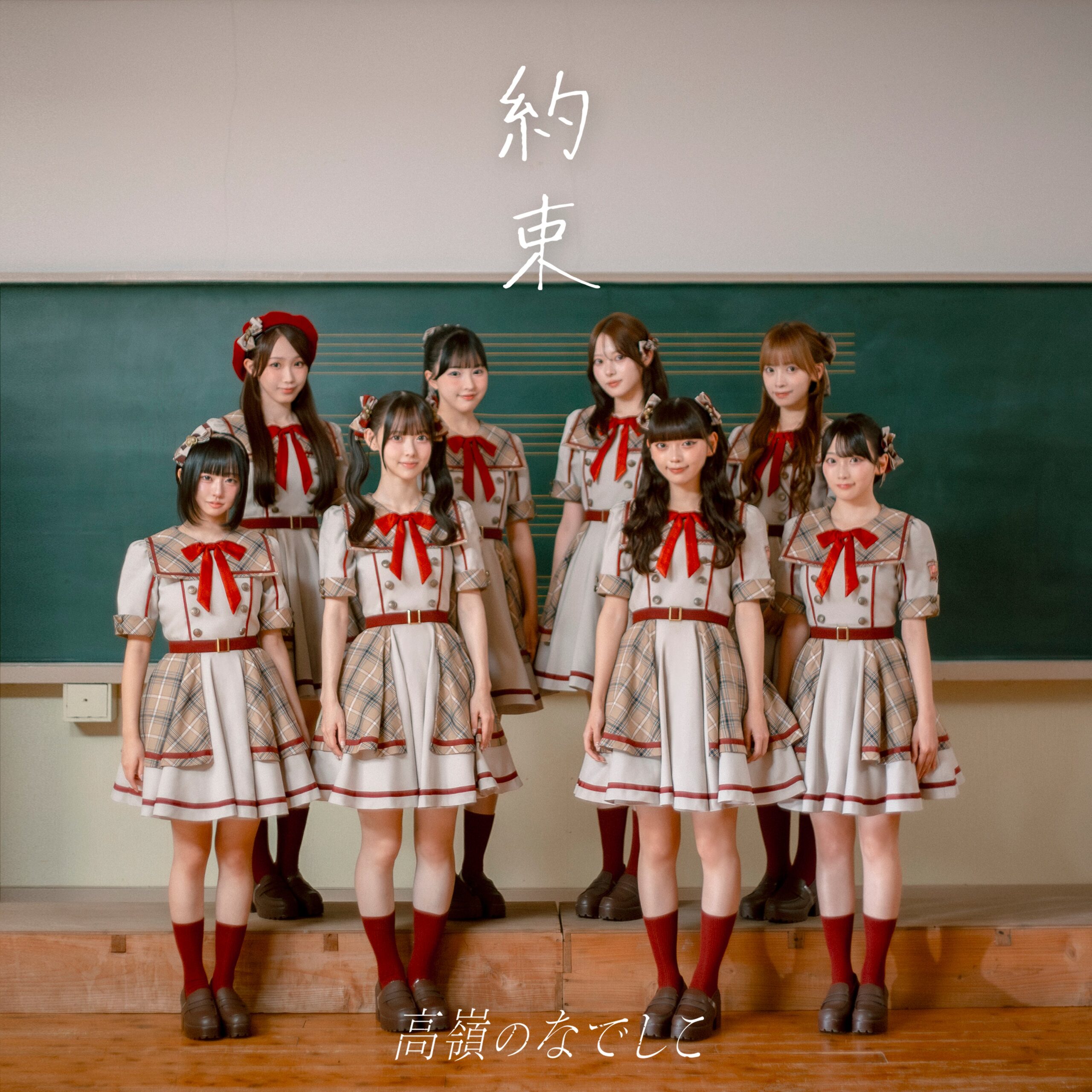 高嶺のなでしこ、新曲「約束」MVを10月29日21時公開　11月18日発売アルバム先行曲