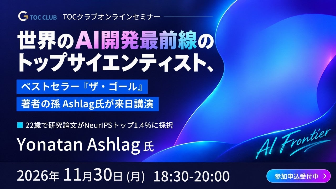 AI×TOCで意思決定はどう変わる？Goldratt Japanが11月30日に無料講演、定員1000人