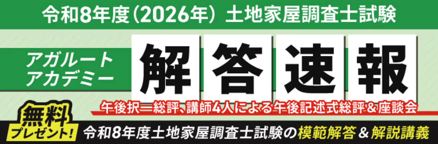 アガルート、土地家屋調査士試験当日に解答速報を無料公開 YouTubeで総評LIVEも配信 アガルート、土地家屋調査士試験当日に解答速報を無料公開 YouTubeで総評LIVEも配信