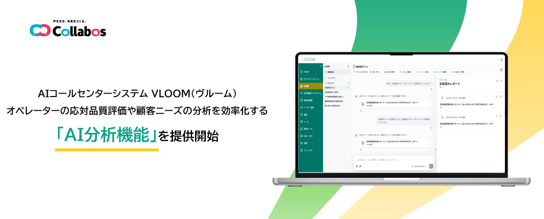 コラボス、AIコールセンター「VLOOM」に通話録音の自動分析機能を追加 コラボス、AIコールセンター「VLOOM」に通話録音の自動分析機能を追加