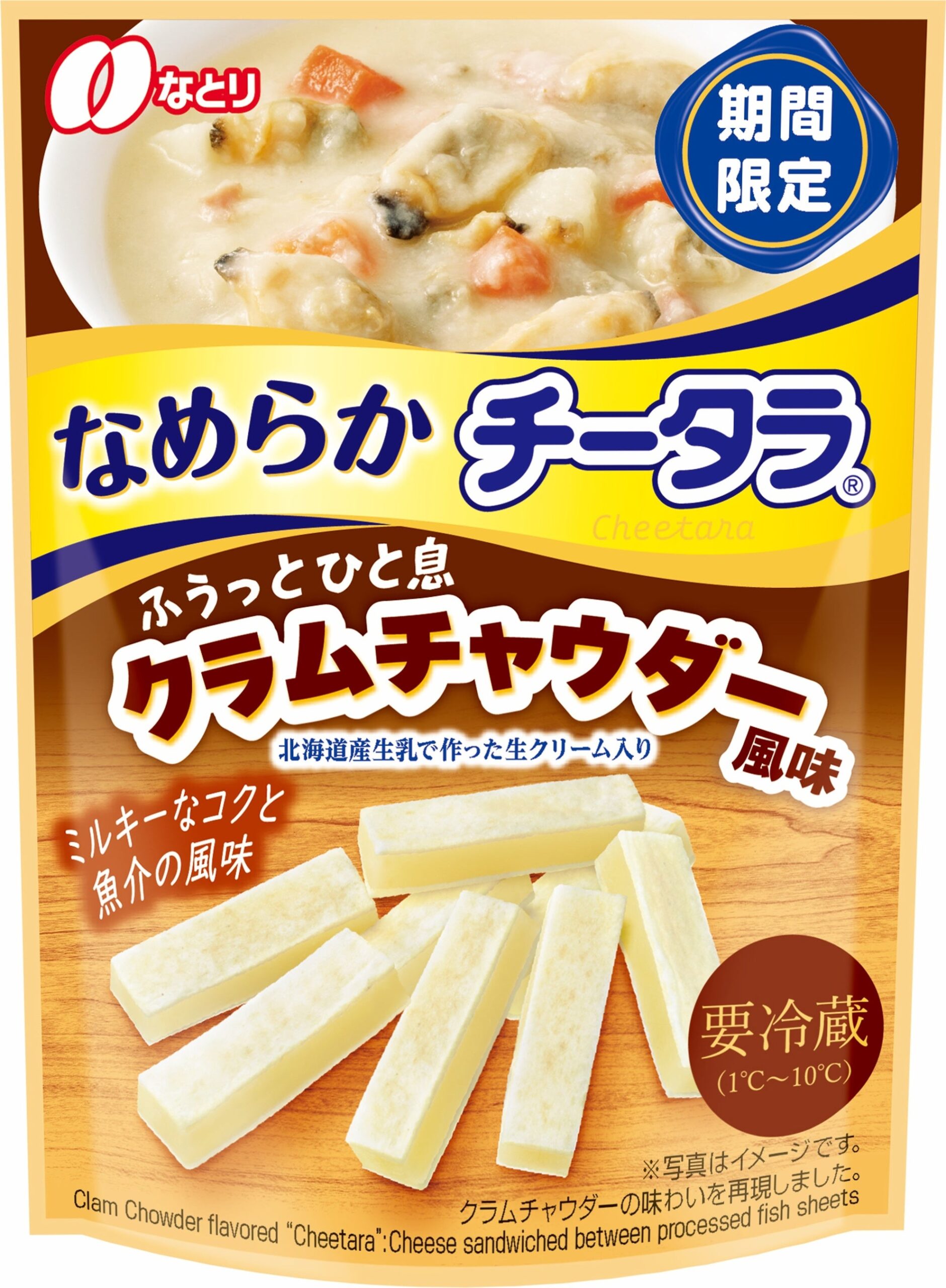 なとり、要冷蔵「なめらか チータラ」クラムチャウダー風味を151円で期間限定発売 なとり、要冷蔵「なめらか チータラ」クラムチャウダー風味を151円で期間限定発売