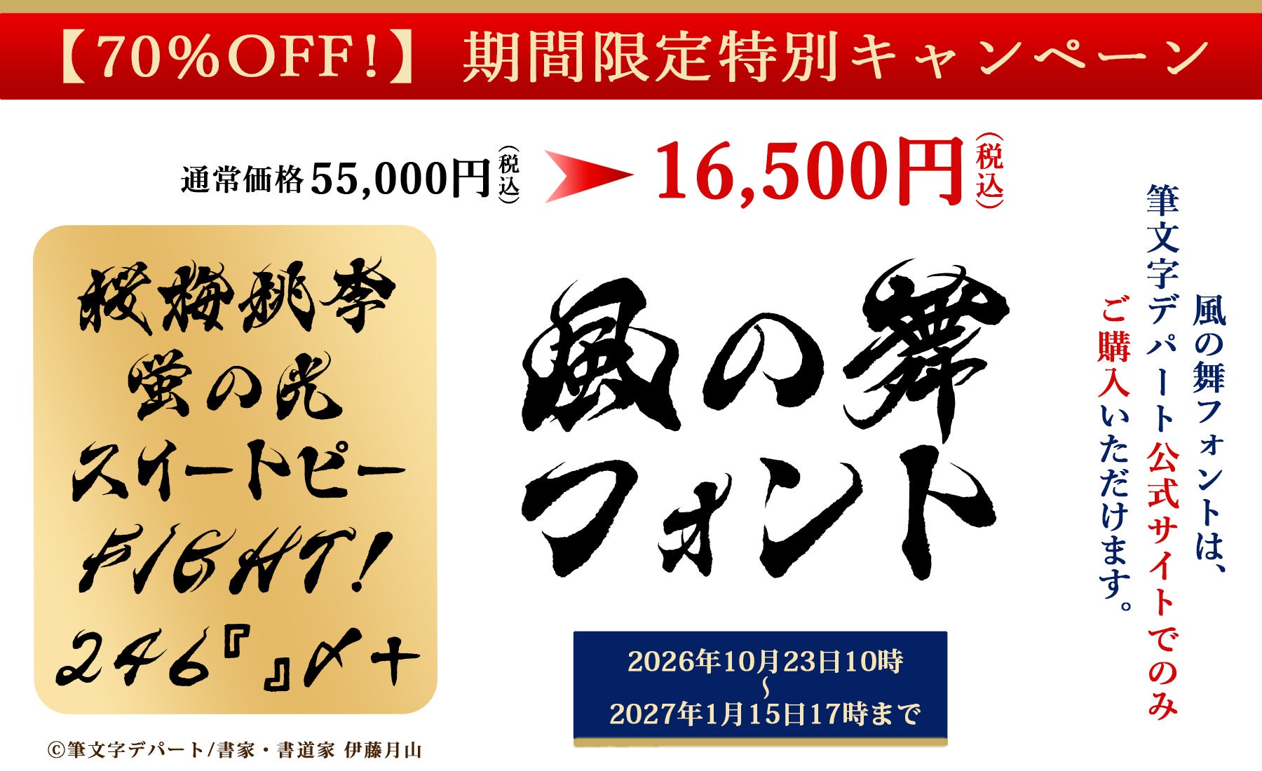 筆文字デパート、毛筆フォント「風の舞」を70%OFFの1万6500円で期間限定販売 筆文字デパート、毛筆フォント「風の舞」を70%OFFの1万6500円で期間限定販売