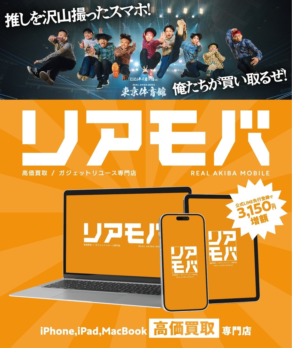 秋葉原発「リアモバ」開始、LINE事前査定でApple端末を宅配買取 秋葉原発「リアモバ」開始、LINE事前査定でApple端末を宅配買取