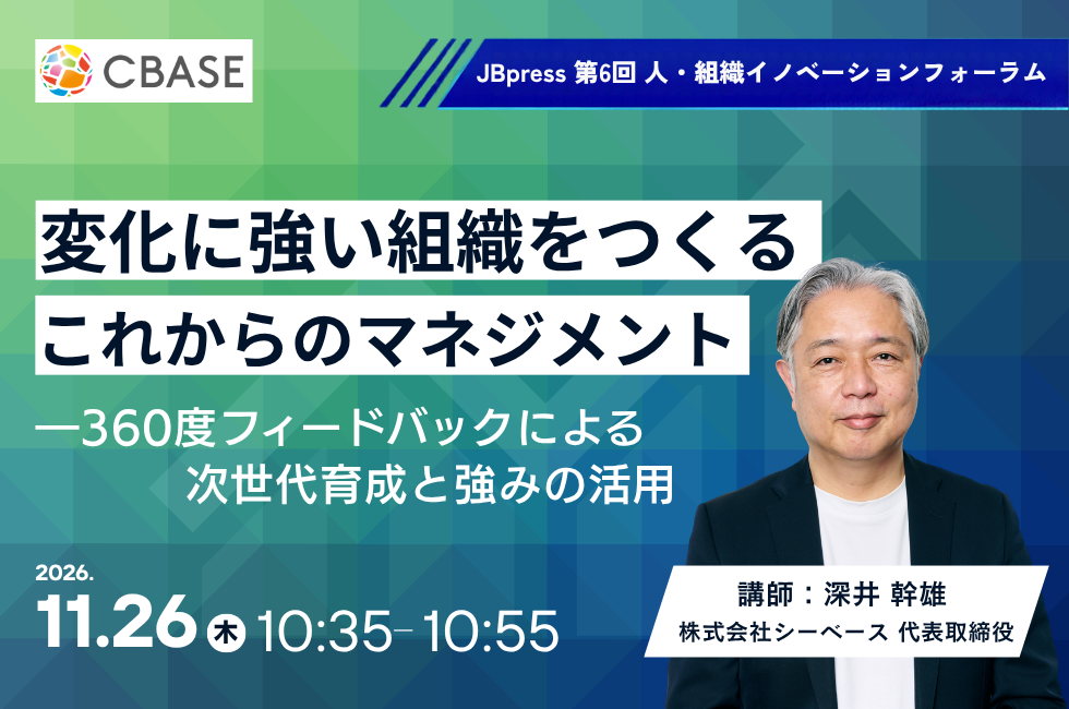 シーベース深井幹雄氏、JBpress World2026で360度フィードバック活用の次世代育成を解説 シーベース深井幹雄氏、JBpress World2026で360度フィードバック活用の次世代育成を解説