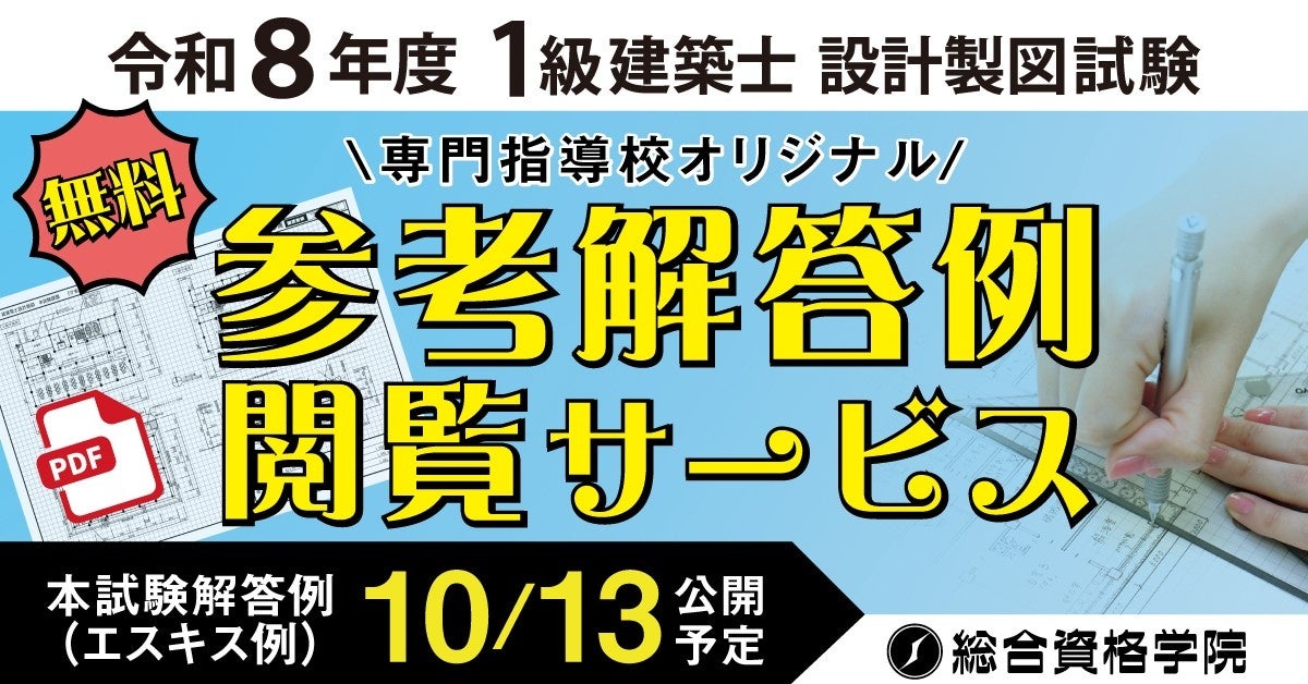 総合資格、1級建築士「設計製図」受験生向けに参考解答例の無料閲覧を開始 10/13速報公開 総合資格、1級建築士「設計製図」受験生向けに参考解答例の無料閲覧を開始 10/13速報公開