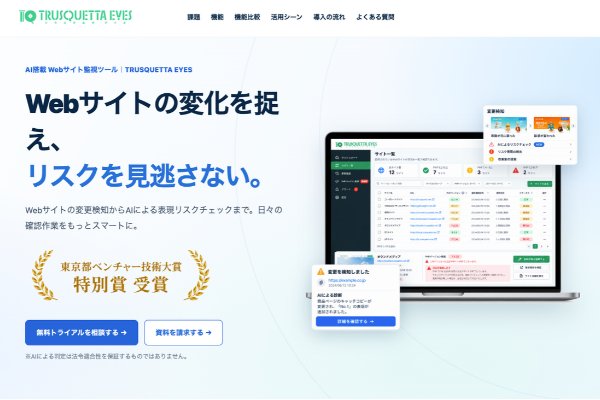 トラスクエタ、Web統合監視「TRUSQUETTA EYES」サービスサイト刷新 PHP脆弱性対応の管理確認を明確化 トラスクエタ、Web統合監視「TRUSQUETTA EYES」サービスサイト刷新 PHP脆弱性対応の管理確認を明確化