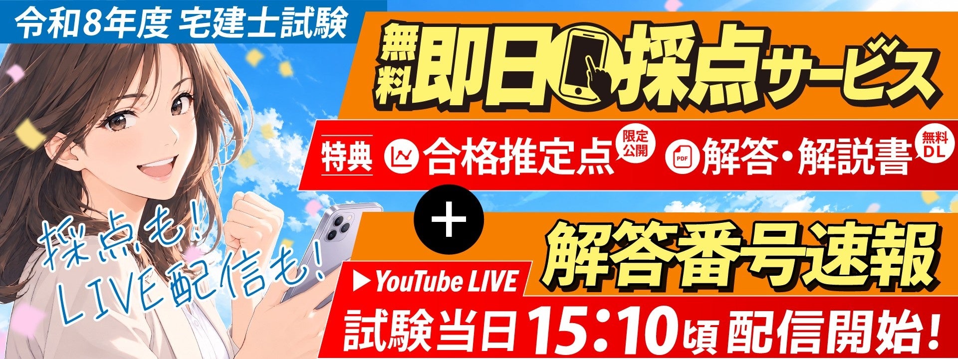 2026年度宅建試験、総合資格が解答速報をYouTubeライブ配信 即日採点と解答・解説PDFも無料提供 2026年度宅建試験、総合資格が解答速報をYouTubeライブ配信 即日採点と解答・解説PDFも無料提供