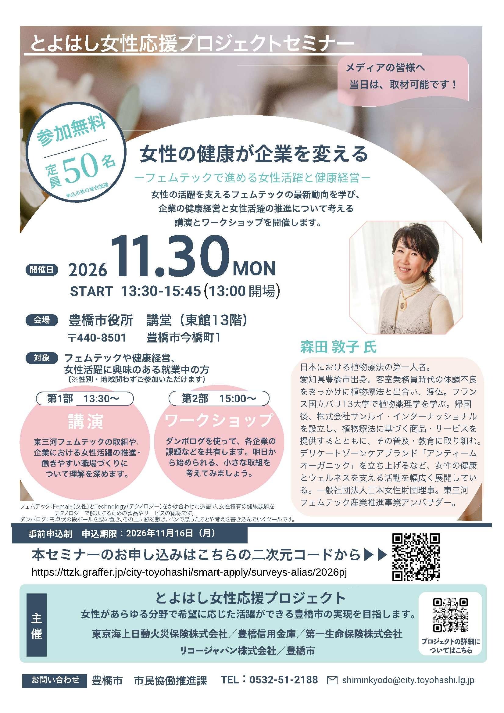 豊橋市、フェムテックと健康経営を学ぶセミナー開催 定員50人 豊橋市、フェムテックと健康経営を学ぶセミナー開催 定員50人