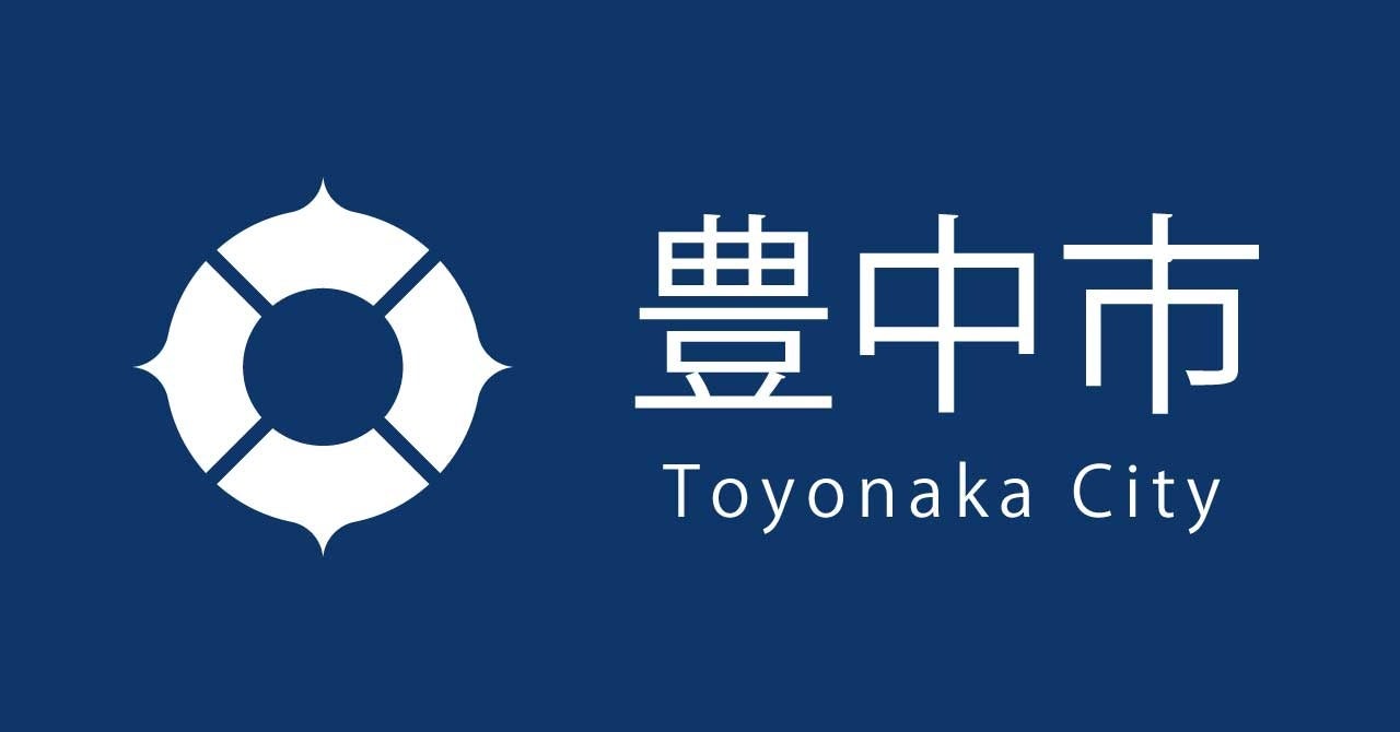 豊中市、部長級「営業・広報専門官」1人を公募 ふるさと納税など歳入強化へ 豊中市、部長級「営業・広報専門官」1人を公募 ふるさと納税など歳入強化へ