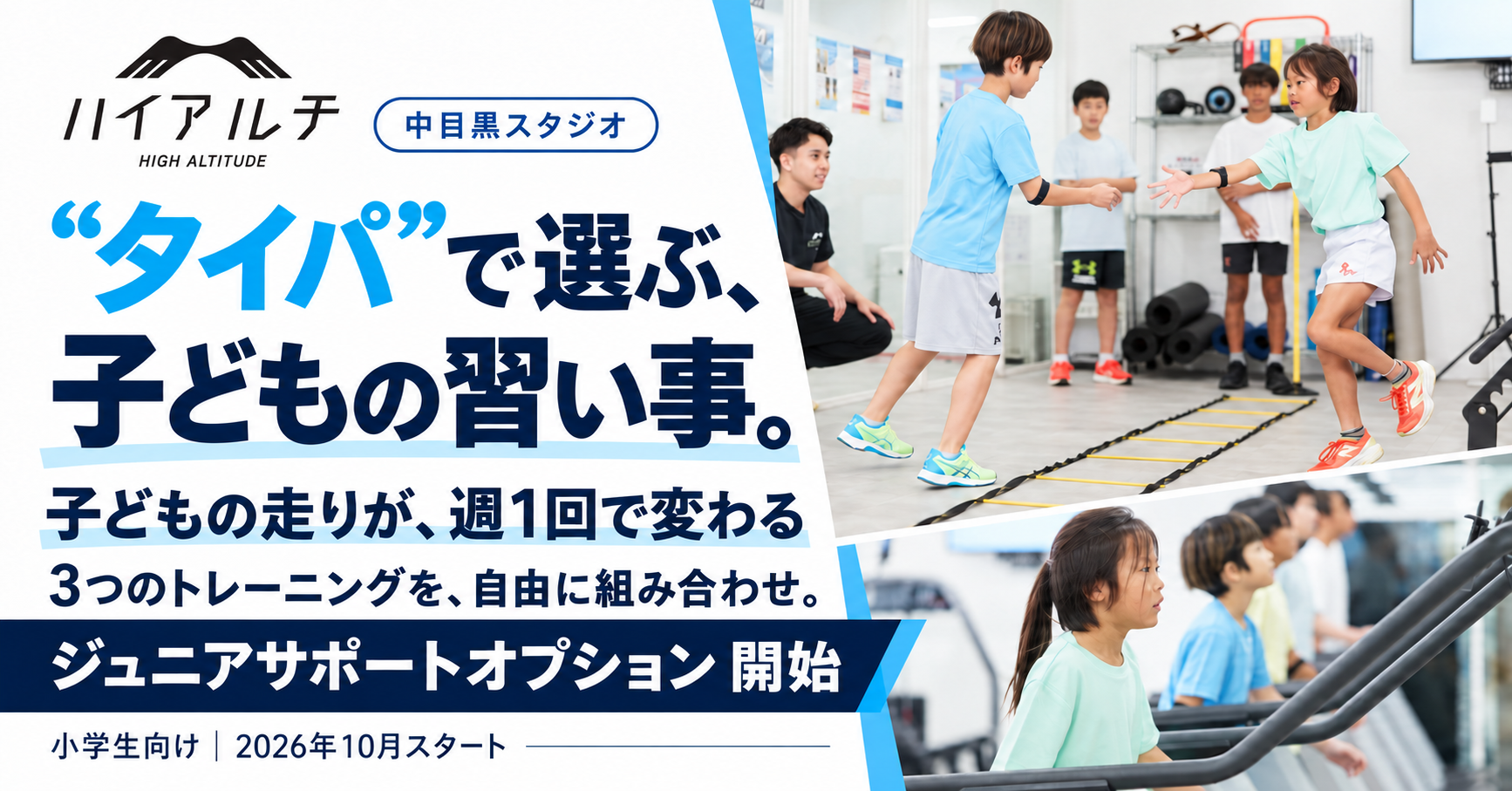 ハイアルチ中目黒で小学生向け「ジュニアサポート」開始、低酸素30分トレーニングを組み合わせ受講 ハイアルチ中目黒で小学生向け「ジュニアサポート」開始、低酸素30分トレーニングを組み合わせ受講