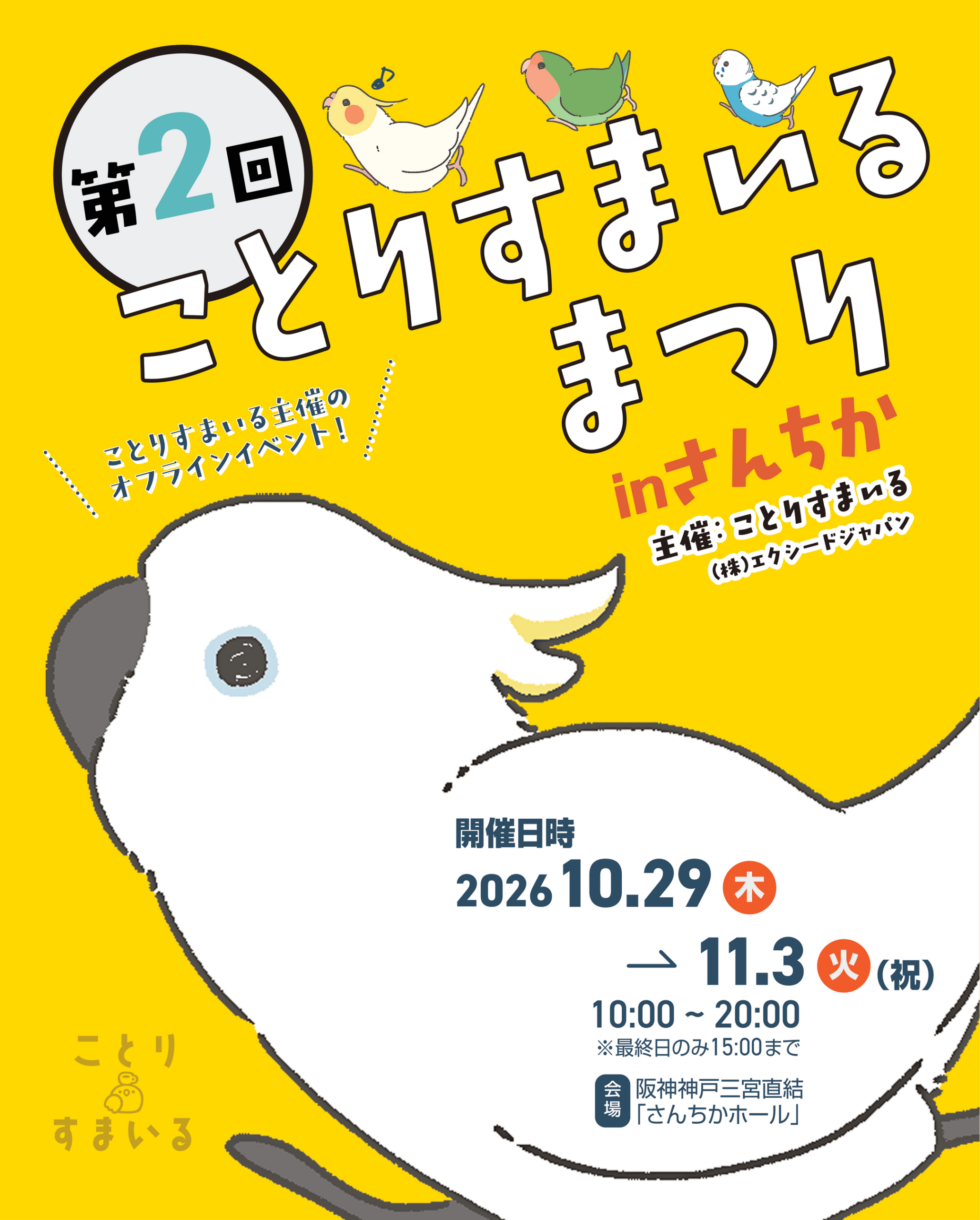 神戸・さんちかホールで「ことりすまいるまつり」第2回、6日間に拡大開催 神戸・さんちかホールで「ことりすまいるまつり」第2回、6日間に拡大開催