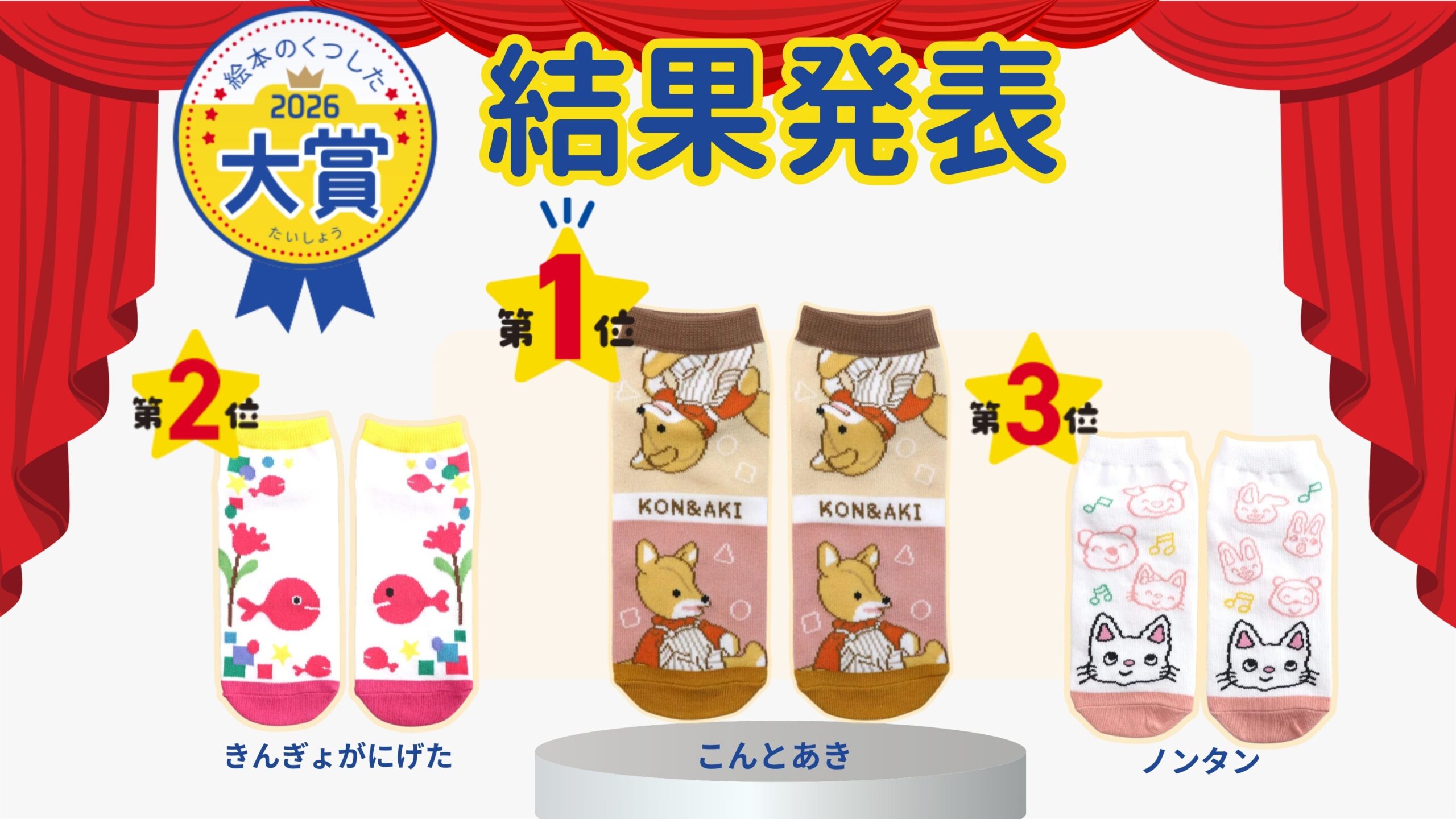 絵本キャラ靴下「絵本のくつした大賞2026」発表、1万票超で『こんとあき』が大賞に 絵本キャラ靴下「絵本のくつした大賞2026」発表、1万票超で『こんとあき』が大賞に