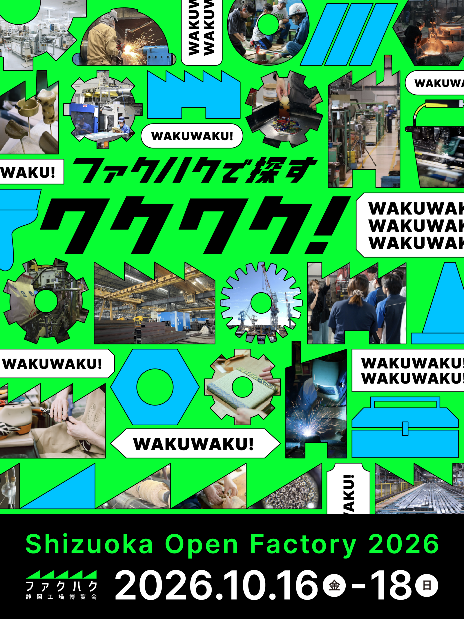 静岡市で工場一斉公開「ファクハク」10月16〜18日開催、35社参加 静岡市で工場一斉公開「ファクハク」10月16〜18日開催、35社参加