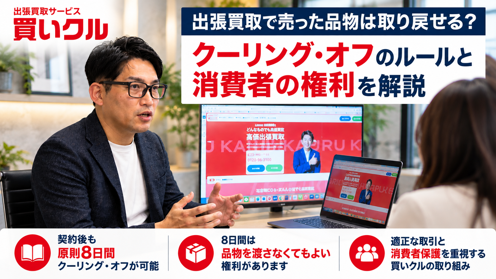 出張買取の契約、8日以内ならクーリング・オフ可能 RCが訪問購入の権利を解説 出張買取の契約、8日以内ならクーリング・オフ可能 RCが訪問購入の権利を解説