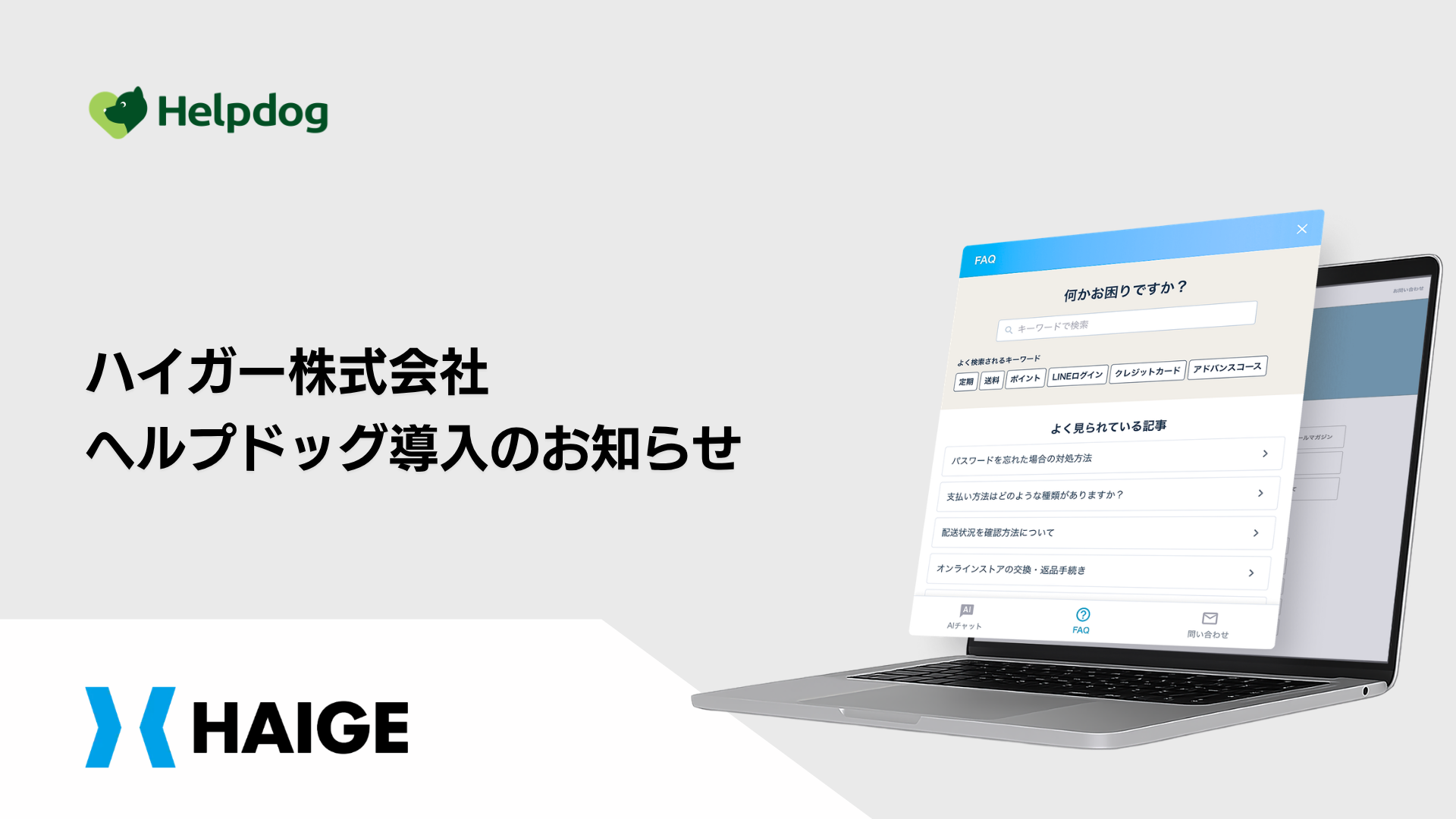 ハイガー、nocoのAIサポート「ヘルプドッグ」導入 数千件QAをAI検索で案内 ハイガー、nocoのAIサポート「ヘルプドッグ」導入 数千件QAをAI検索で案内