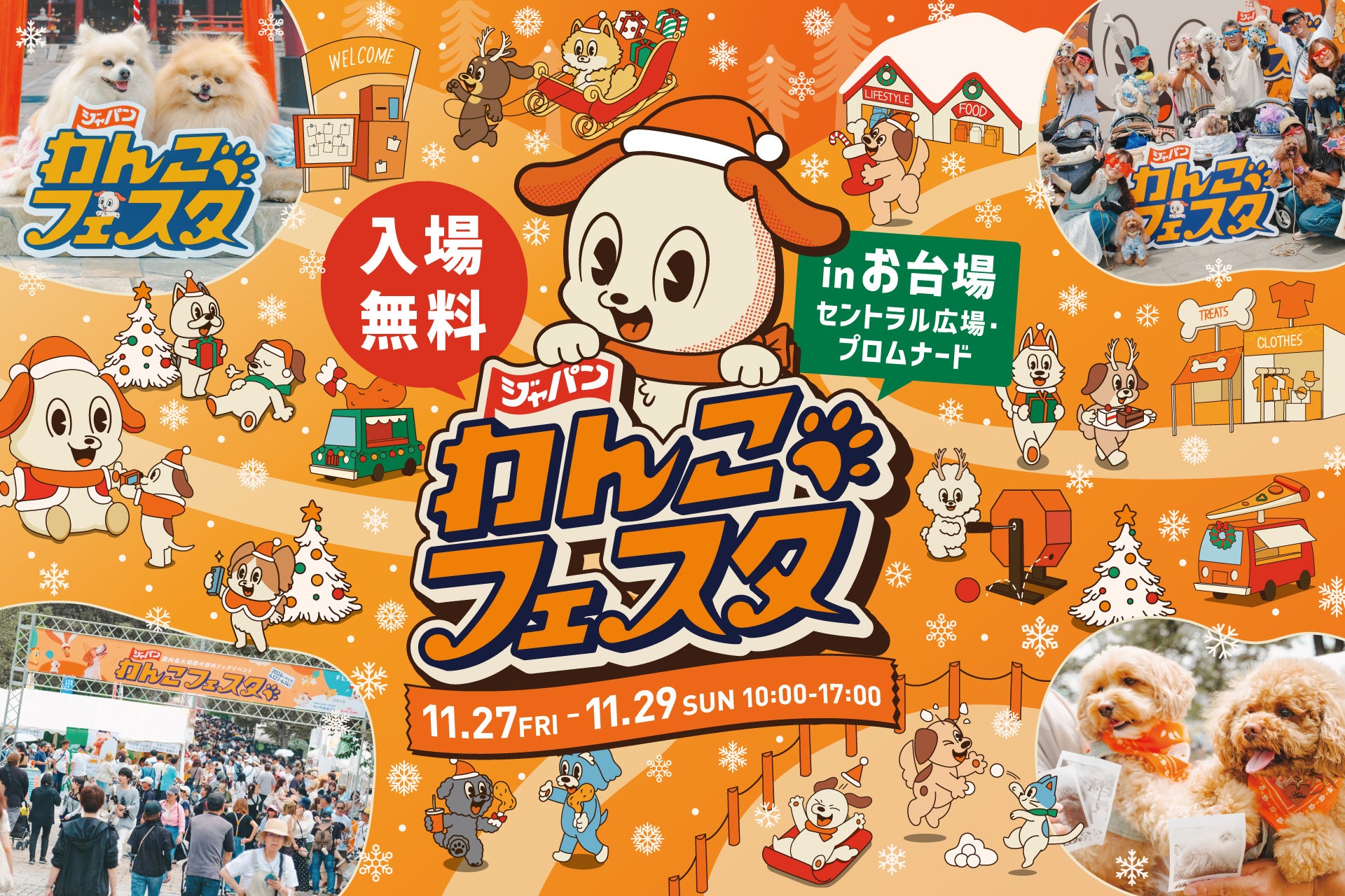 ジャパンわんこフェスタ2026お台場、11月27〜29日開催へ ドッグラン有料化や犬種別オフ会など新企画発表 ジャパンわんこフェスタ2026お台場、11月27〜29日開催へ ドッグラン有料化や犬種別オフ会など新企画発表