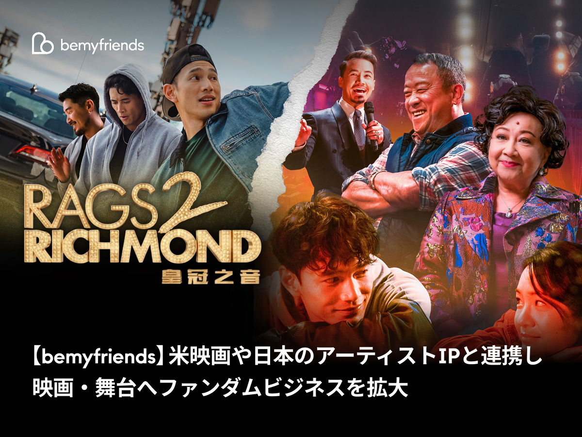 bemyfriends、映画『Rags 2 Richmond』公式コミュニティをb.stageで開設 映画・舞台へファンダム事業拡大 bemyfriends、映画『Rags 2 Richmond』公式コミュニティをb.stageで開設 映画・舞台へファンダム事業拡大
