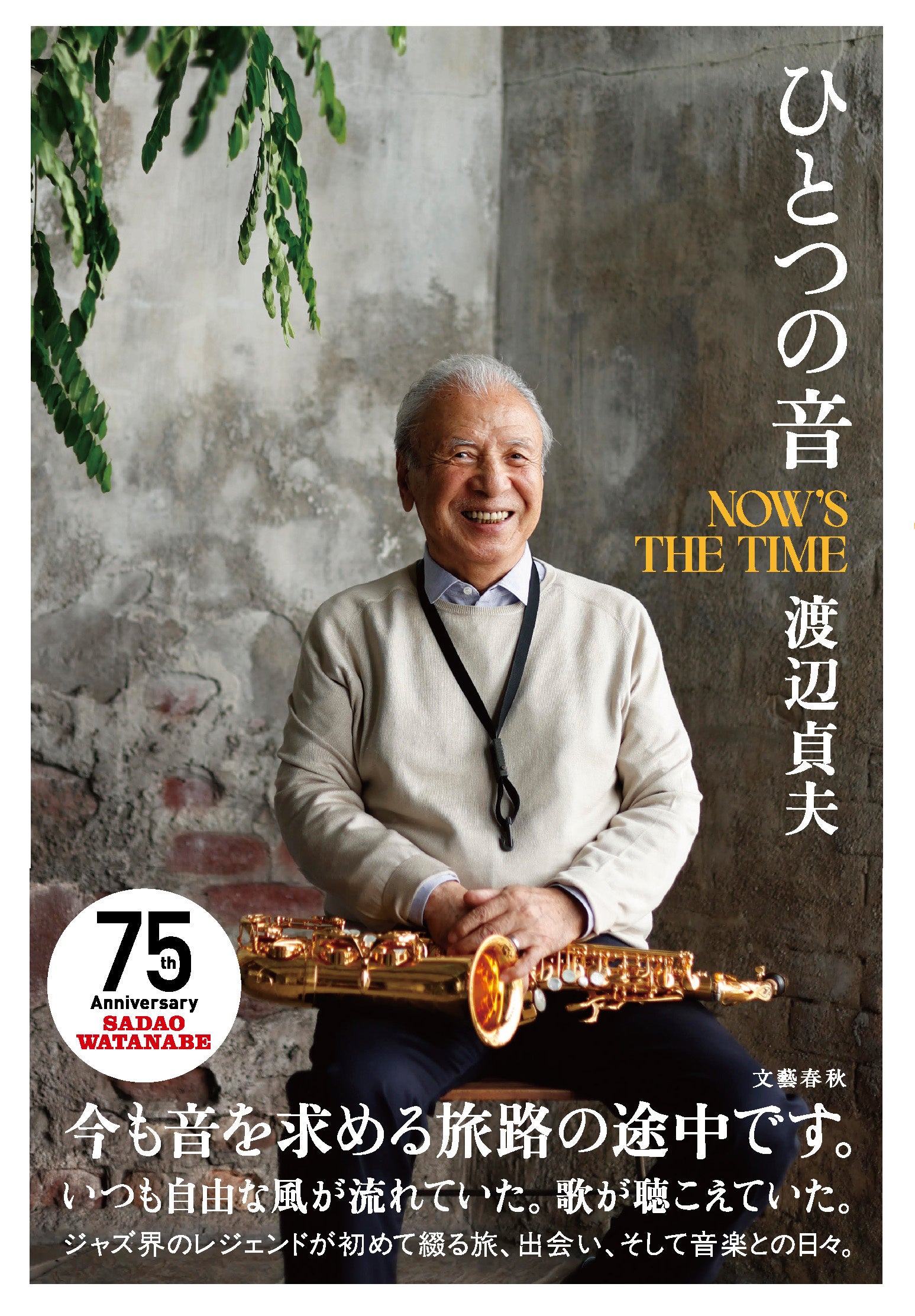 渡辺貞夫、回想録『ひとつの音 NOW’S THE TIME』11月5日発売へ 93歳で活動75周年 渡辺貞夫、回想録『ひとつの音 NOW’S THE TIME』11月5日発売へ 93歳で活動75周年