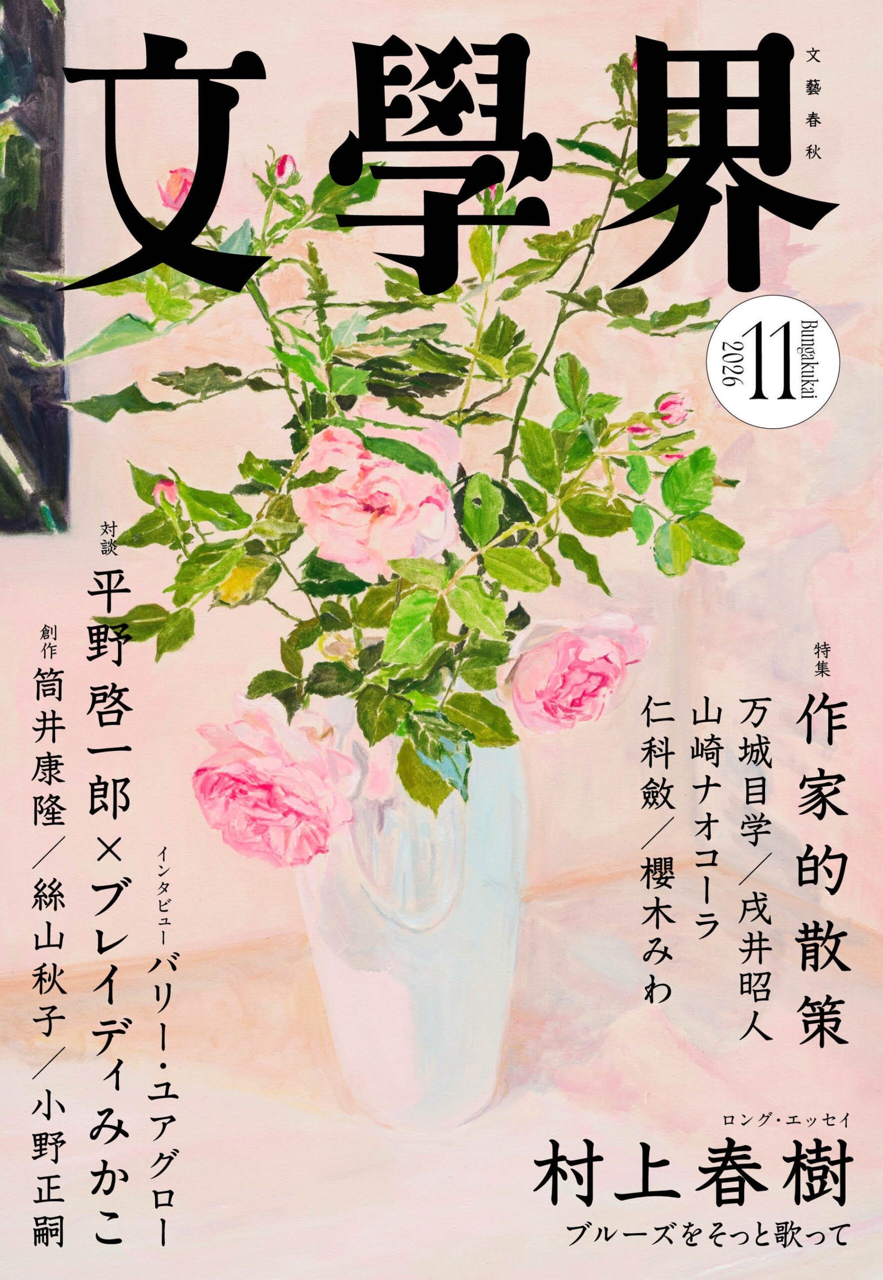 『文學界』2026年11月号発売、村上春樹ロングエッセイと「作家的散策」特集 『文學界』2026年11月号発売、村上春樹ロングエッセイと「作家的散策」特集