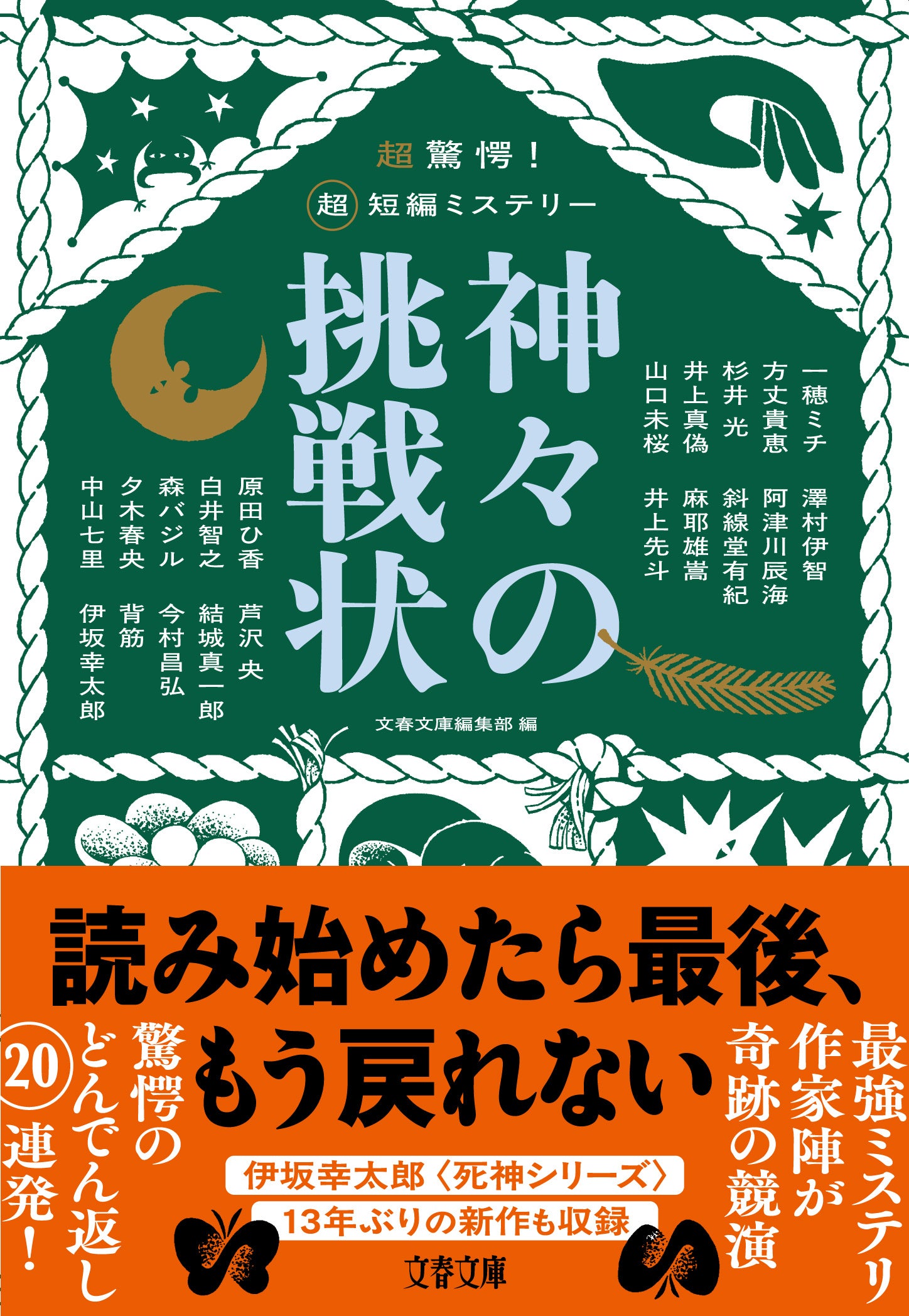 文藝春秋、20作家の超短編ミステリアンソロを11月5日発売　発売前重版も決定