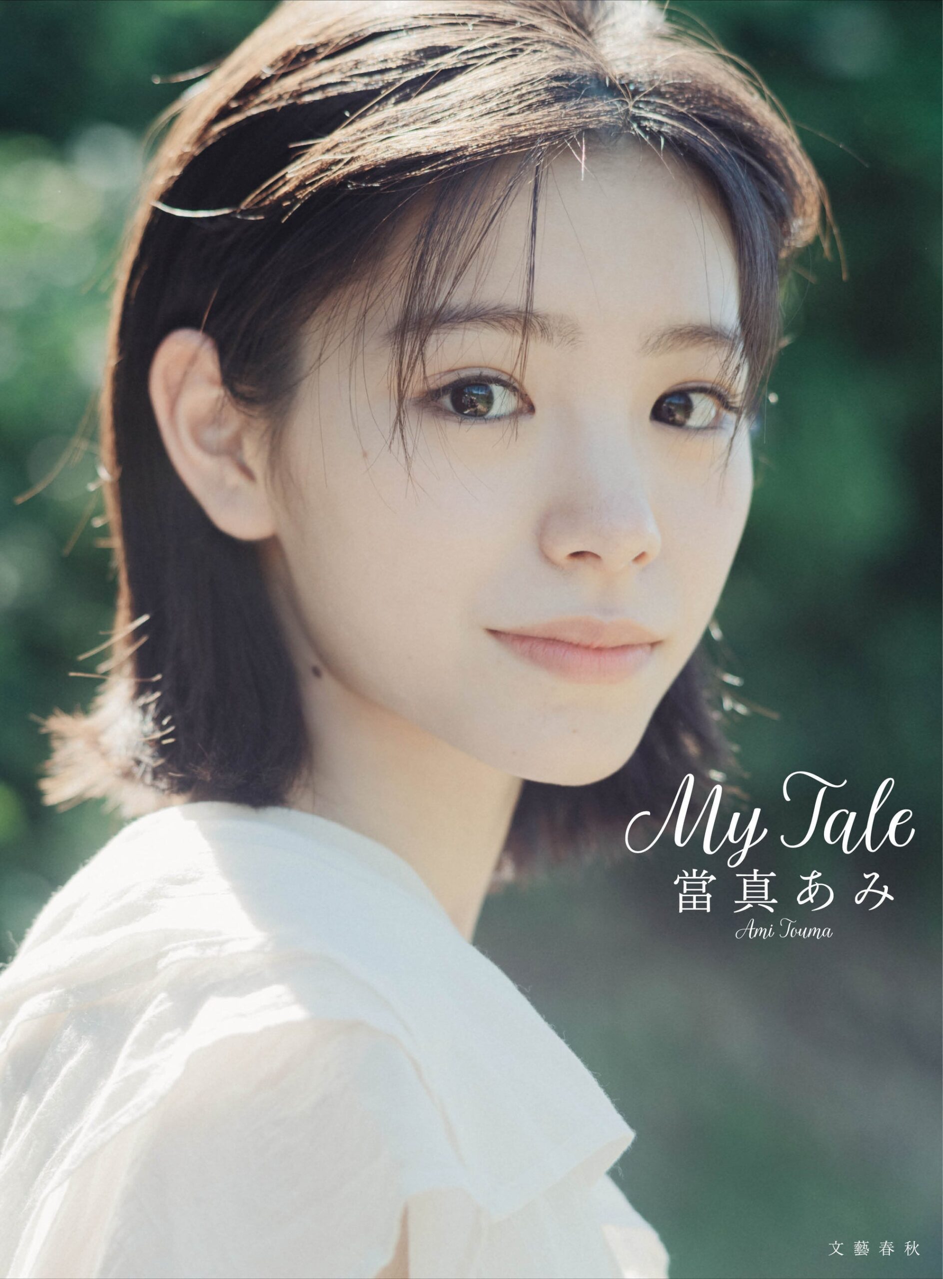 當真あみ20歳記念2nd写真集『My Tale』、発売直後に重版　東京・大阪で握手会も