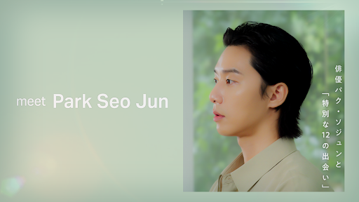 ファミマ店内でパク・ソジュン出演『meet Park Seo Jun』放映、10月13日開始 ファミマ店内でパク・ソジュン出演『meet Park Seo Jun』放映、10月13日開始