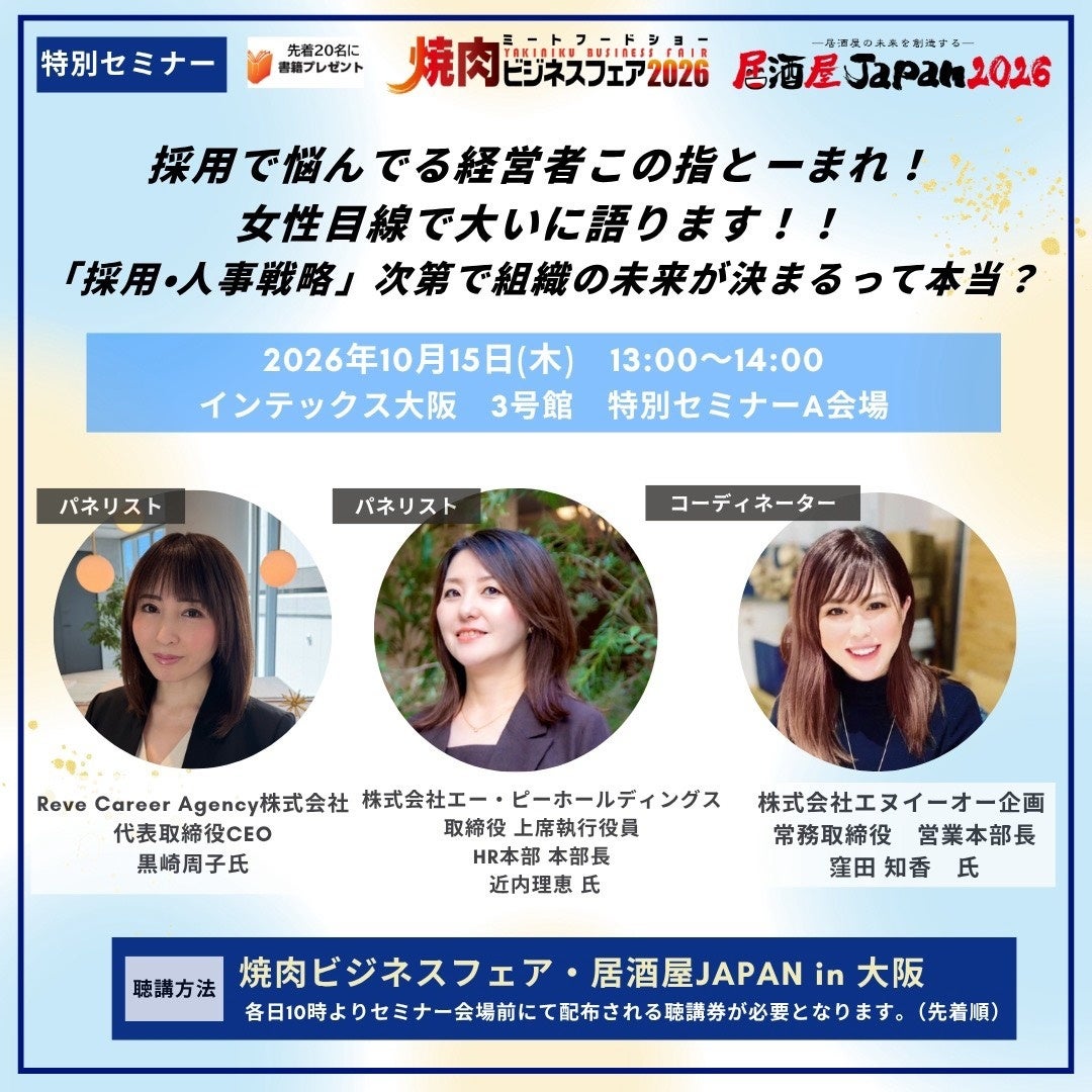 Reve Career Agency黒崎周子CEO、焼肉ビジネスフェア2026特別セミナーに登壇へ Reve Career Agency黒崎周子CEO、焼肉ビジネスフェア2026特別セミナーに登壇へ