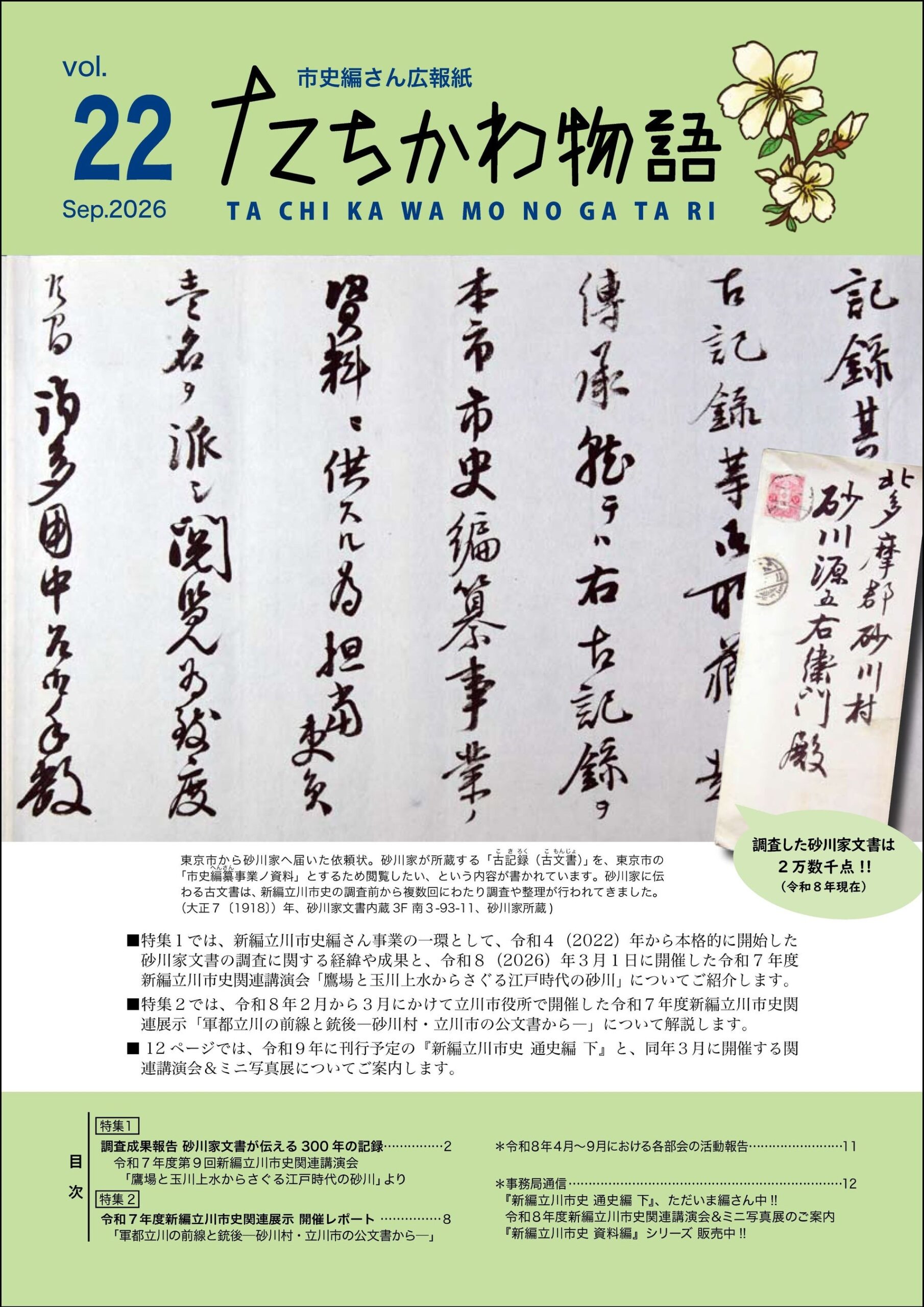 立川市史広報紙『たちかわ物語』22号発行、特集は砂川家文書と「軍都立川」展示 立川市史広報紙『たちかわ物語』22号発行、特集は砂川家文書と「軍都立川」展示