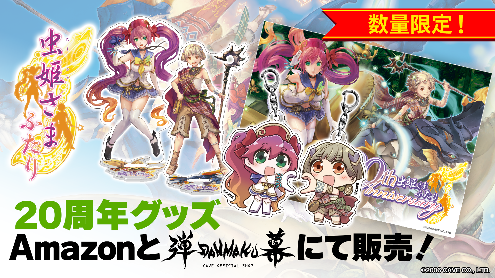 ケイブ、『虫姫さまふたり』20周年記念グッズを数量限定販売 Amazonと公式ショップで開始 ケイブ、『虫姫さまふたり』20周年記念グッズを数量限定販売 Amazonと公式ショップで開始