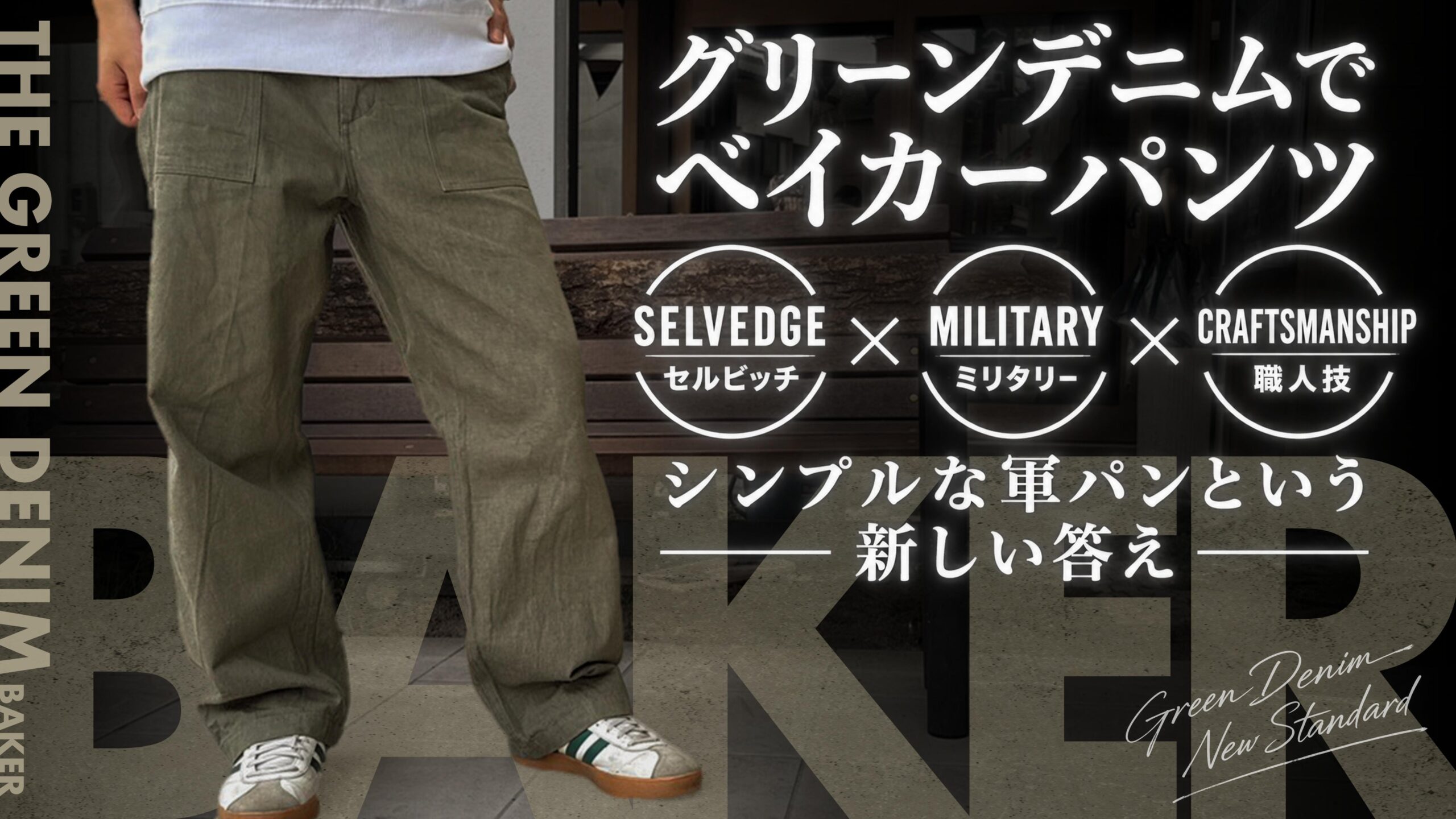 井原市の縫製企業「多賀」、英国軍着想のグリーンデニムで新作ベイカーパンツをMakuake投入 井原市の縫製企業「多賀」、英国軍着想のグリーンデニムで新作ベイカーパンツをMakuake投入
