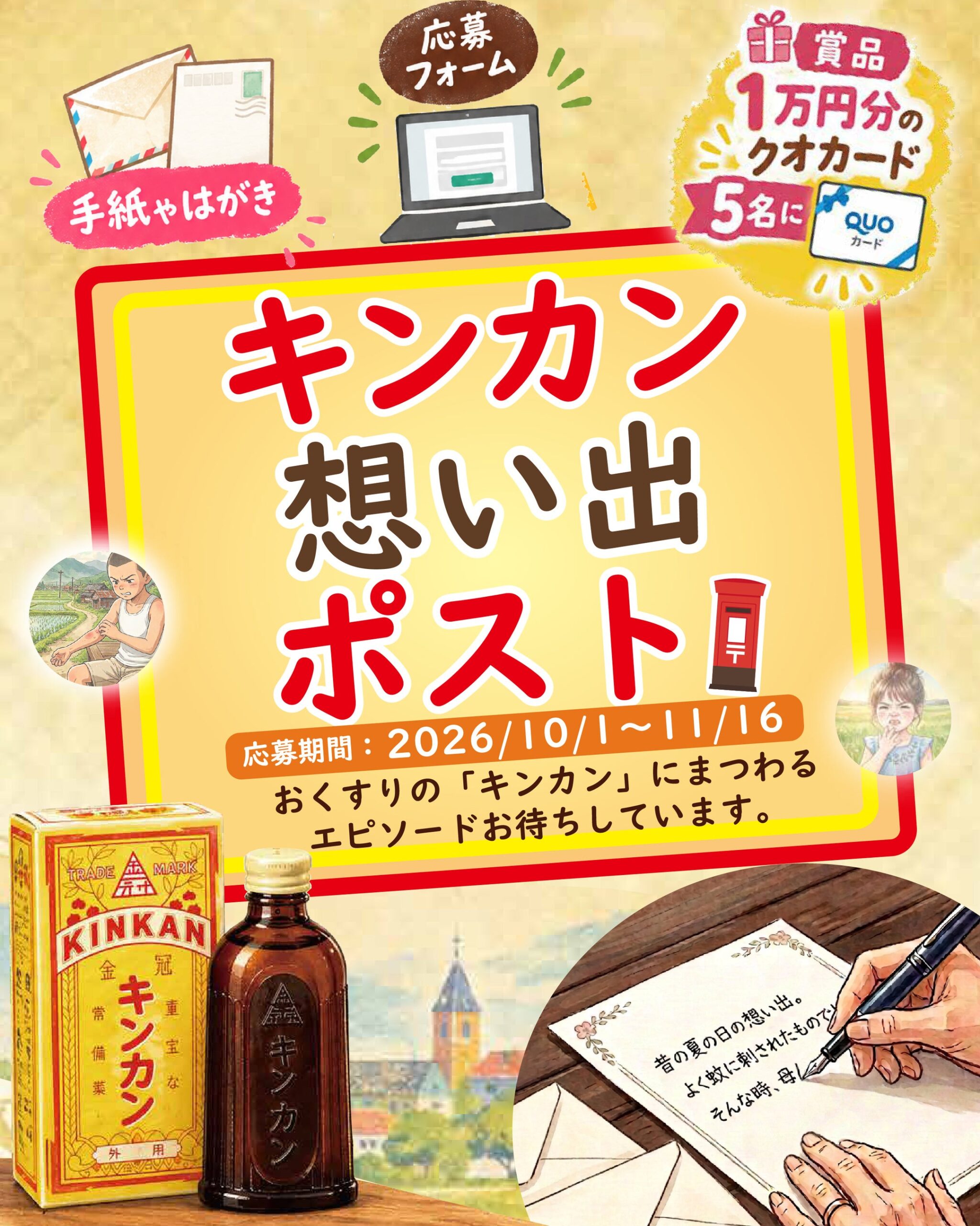 金冠堂、キンカンの思い出募集企画を10月開始 抽選で5人に1万円分QUOカード 金冠堂、キンカンの思い出募集企画を10月開始 抽選で5人に1万円分QUOカード