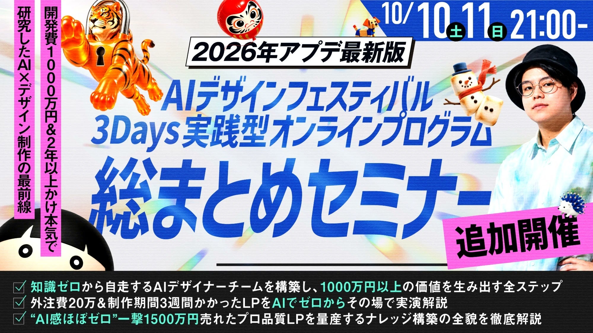 AIデザインフェス、3日間10時間超を2時間に凝縮した無料総まとめを追加配信 AIデザインフェス、3日間10時間超を2時間に凝縮した無料総まとめを追加配信