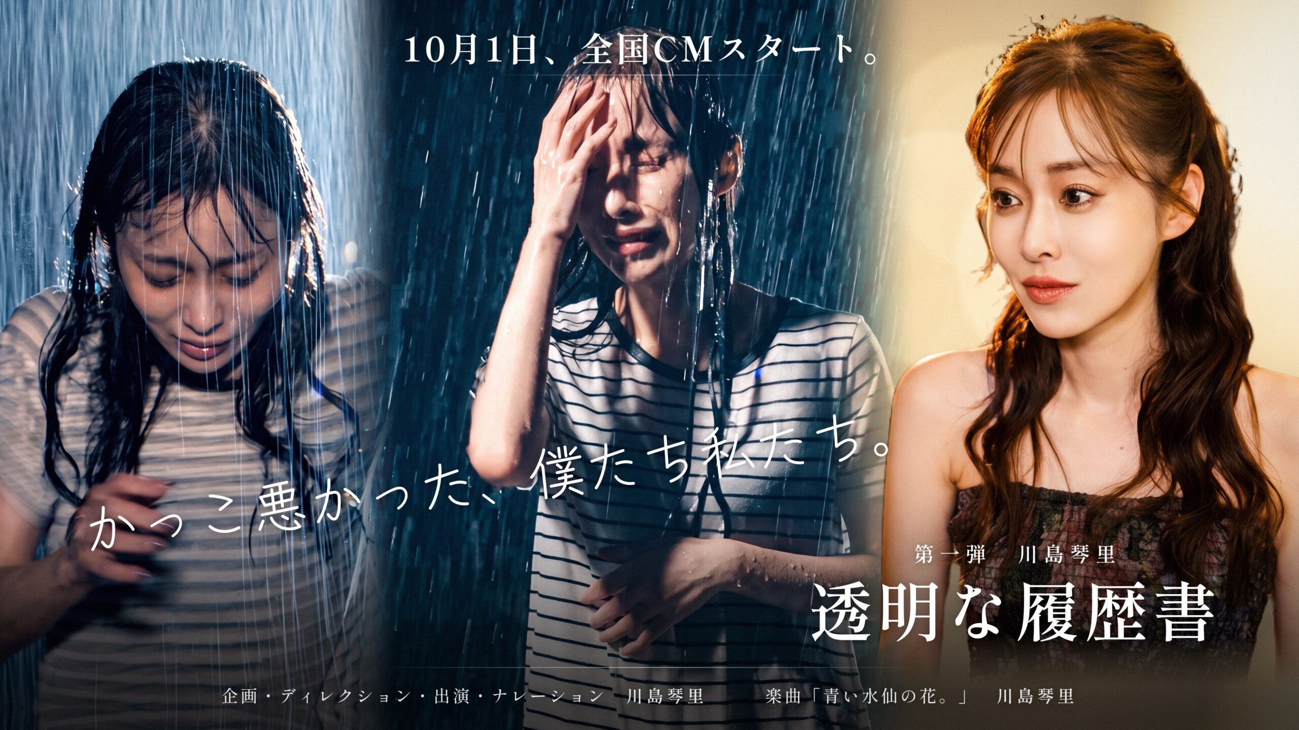 COTOLX、人物ブランディングCM第1弾をTVerで全国配信 30秒映像に“土砂降り”350リットル COTOLX、人物ブランディングCM第1弾をTVerで全国配信 30秒映像に“土砂降り”350リットル