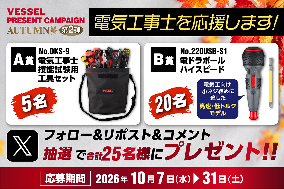 ベッセル、Xで電気工事士応援キャンペーン 工具セットなど25人に ベッセル、Xで電気工事士応援キャンペーン 工具セットなど25人に