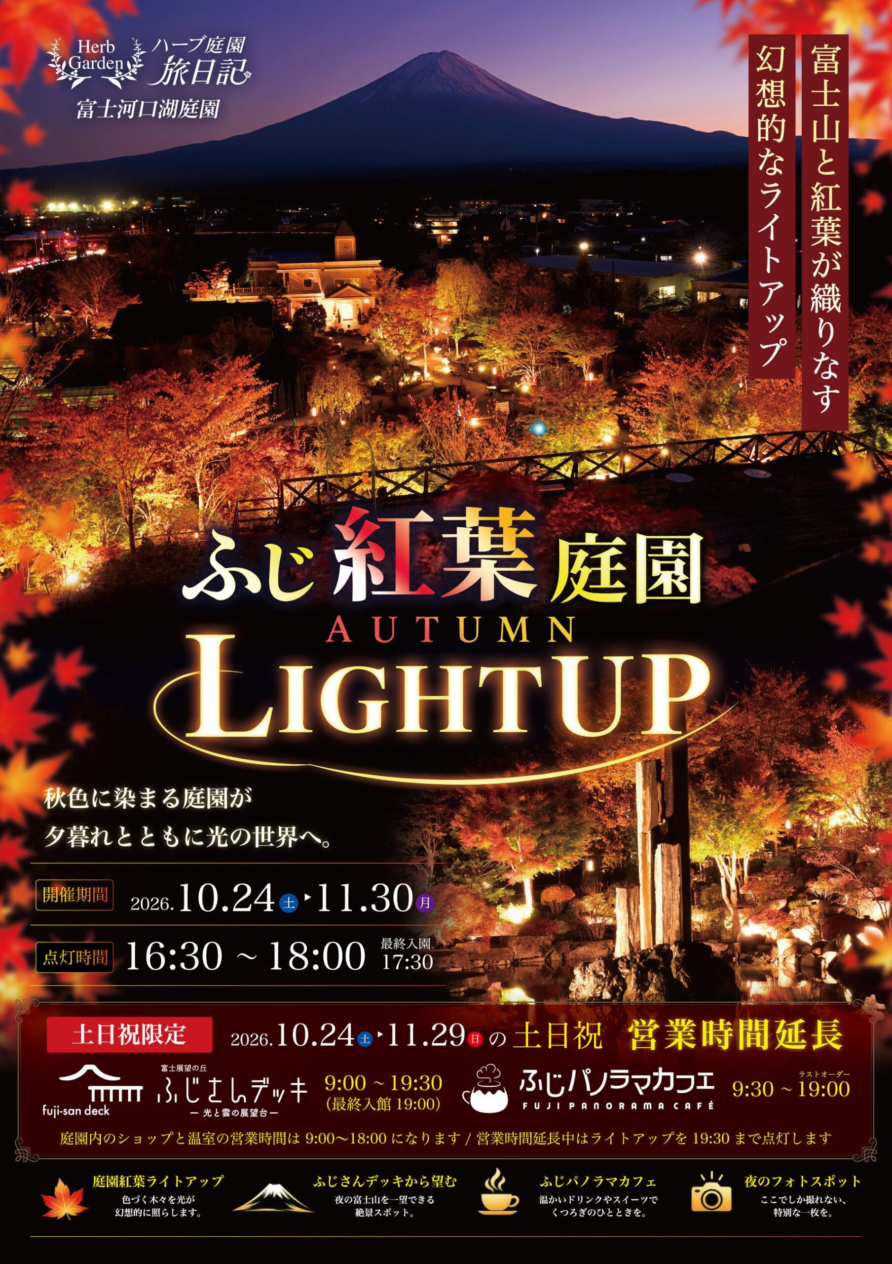 富士河口湖で紅葉ライトアップ、10月24日から夕暮れ16:30点灯 土日祝はデッキとカフェも夜まで延長 富士河口湖で紅葉ライトアップ、10月24日から夕暮れ16:30点灯 土日祝はデッキとカフェも夜まで延長