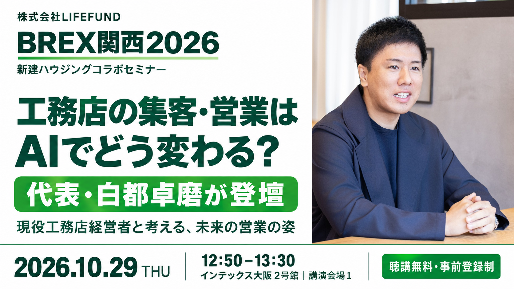 工務店の集客・営業にAI導入は効くのか　LIFEFUND白都氏がBREX関西2026で討論
