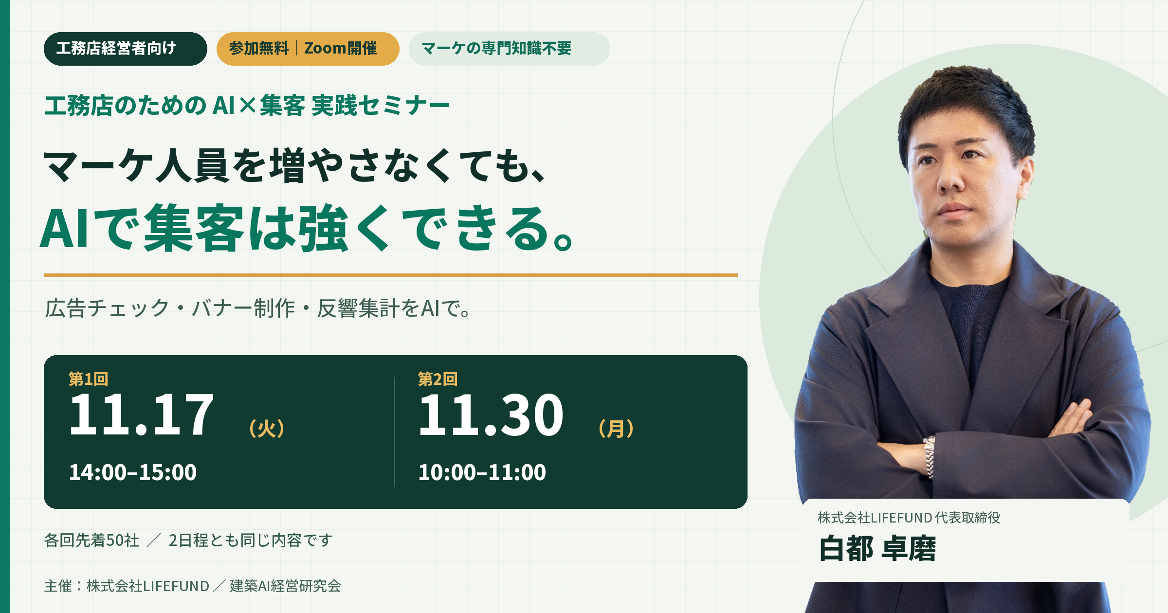 工務店向け「AI×集客」無料セミナー、11月にオンライン2回開催 広告集計やLP制作を実演 工務店向け「AI×集客」無料セミナー、11月にオンライン2回開催 広告集計やLP制作を実演