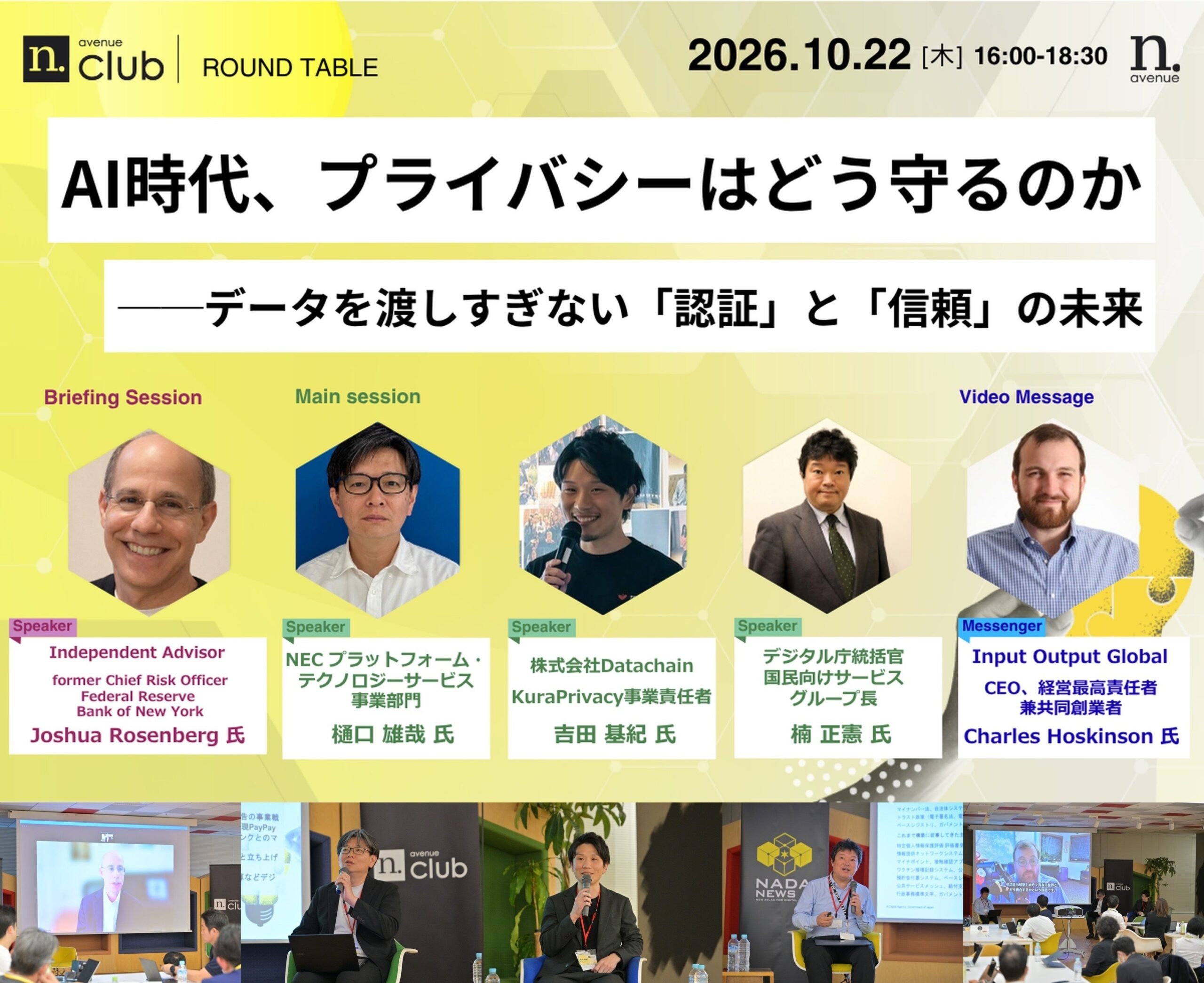 AI時代の「認証」と「信頼」を議論、N.Avenue clubが港区でラウンドテーブル開催