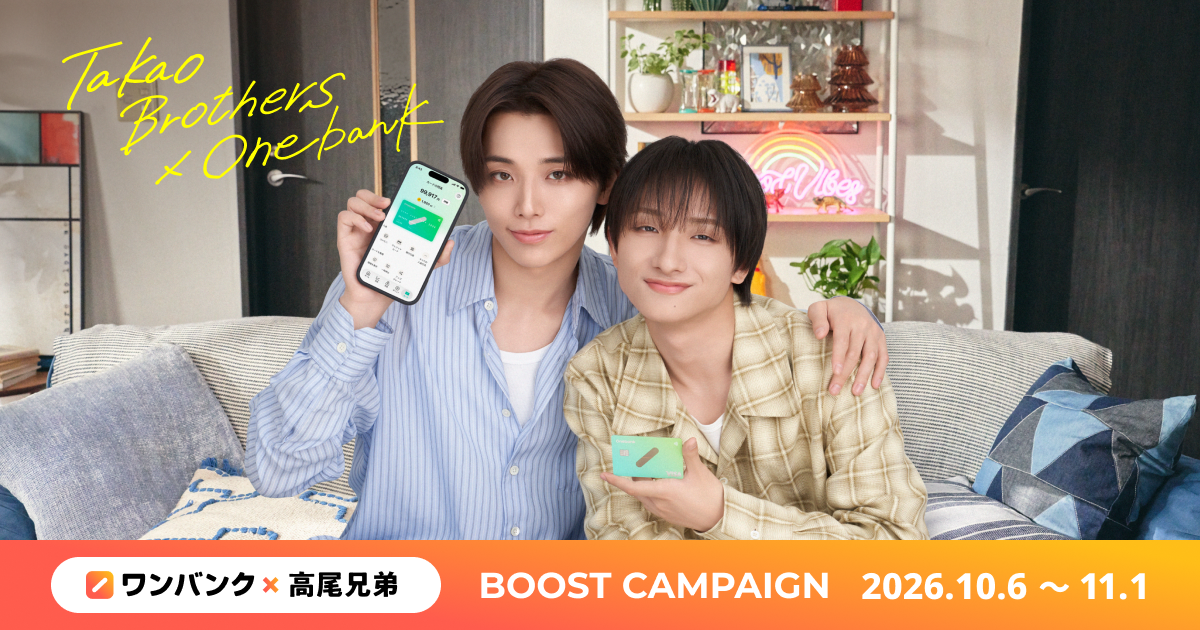 ワンバンク、高尾颯斗・楓弥の“兄弟”起用WebCM5本公開 限定グッズ抽選と2,000人達成で都内広告も ワンバンク、高尾颯斗・楓弥の“兄弟”起用WebCM5本公開 限定グッズ抽選と2,000人達成で都内広告も