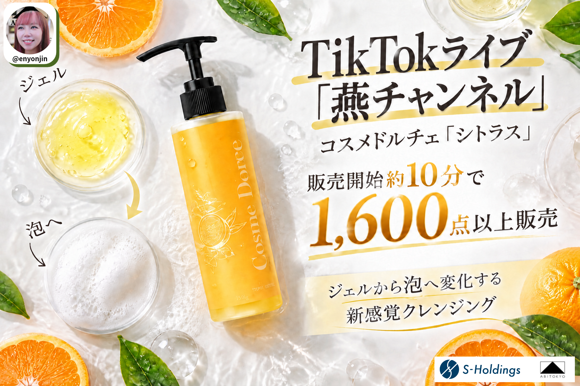 Sホールディングス、TikTokライブで韓国クレンジングを約10分で1,600点超販売 Sホールディングス、TikTokライブで韓国クレンジングを約10分で1,600点超販売