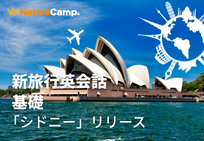 ネイティブキャンプ、「新旅行英会話 基礎」にシドニー観光20シーンを追加 ネイティブキャンプ、「新旅行英会話 基礎」にシドニー観光20シーンを追加