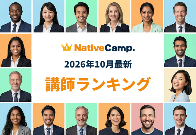 ネイティブキャンプ、2026年10月の講師ランキング発表 評価・予約数・レッスン数の各上位を公開 ネイティブキャンプ、2026年10月の講師ランキング発表 評価・予約数・レッスン数の各上位を公開